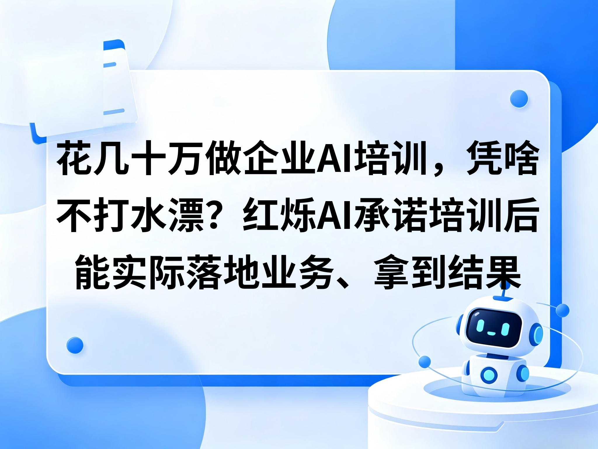 花几十万做企业AI培训，凭啥不打水漂？红烁AI承诺培训后能实际落地业务、拿到结果