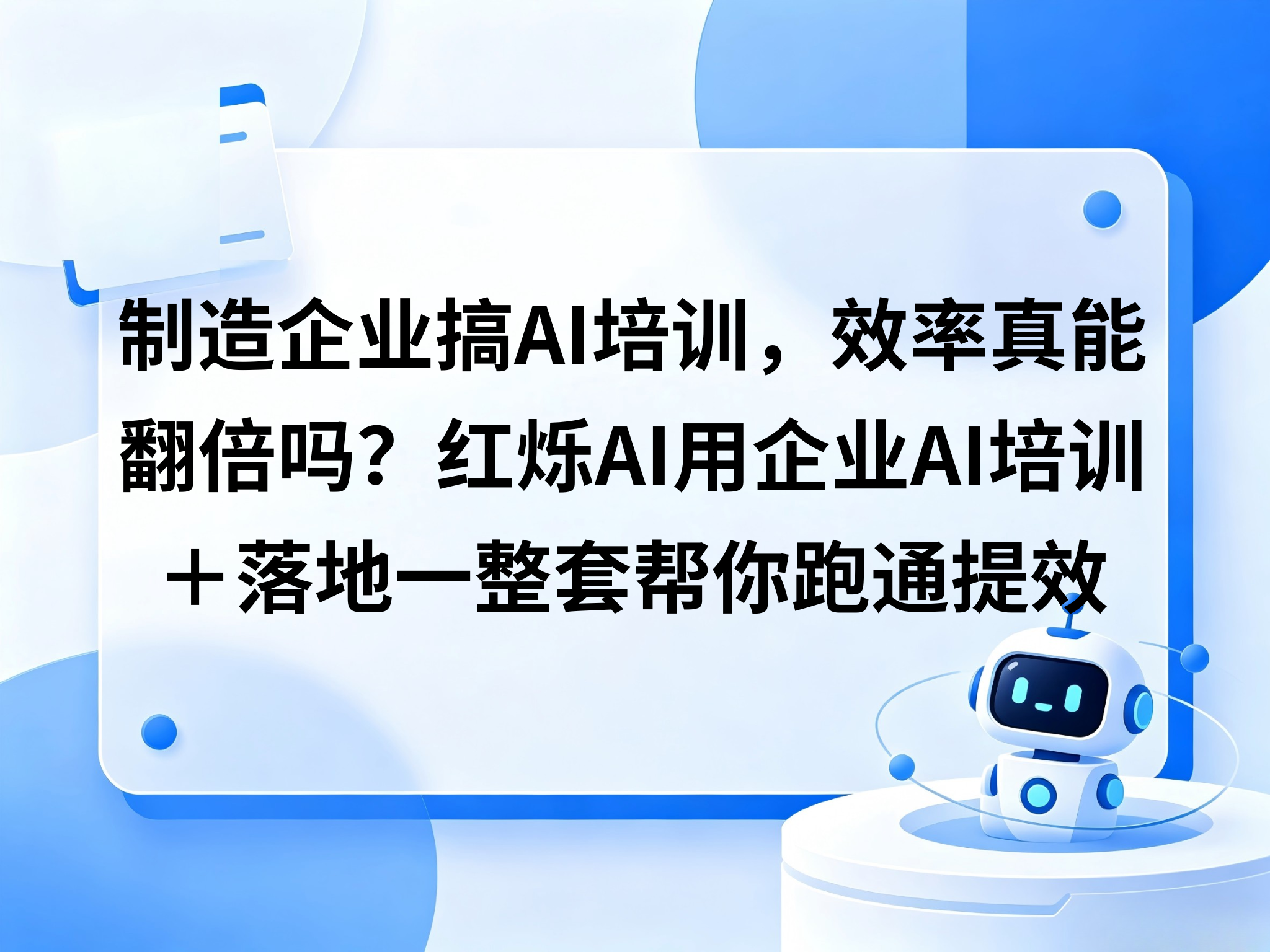 制造企业搞企业AI培训，效率真能翻倍？红烁AI用一整套跑通提效