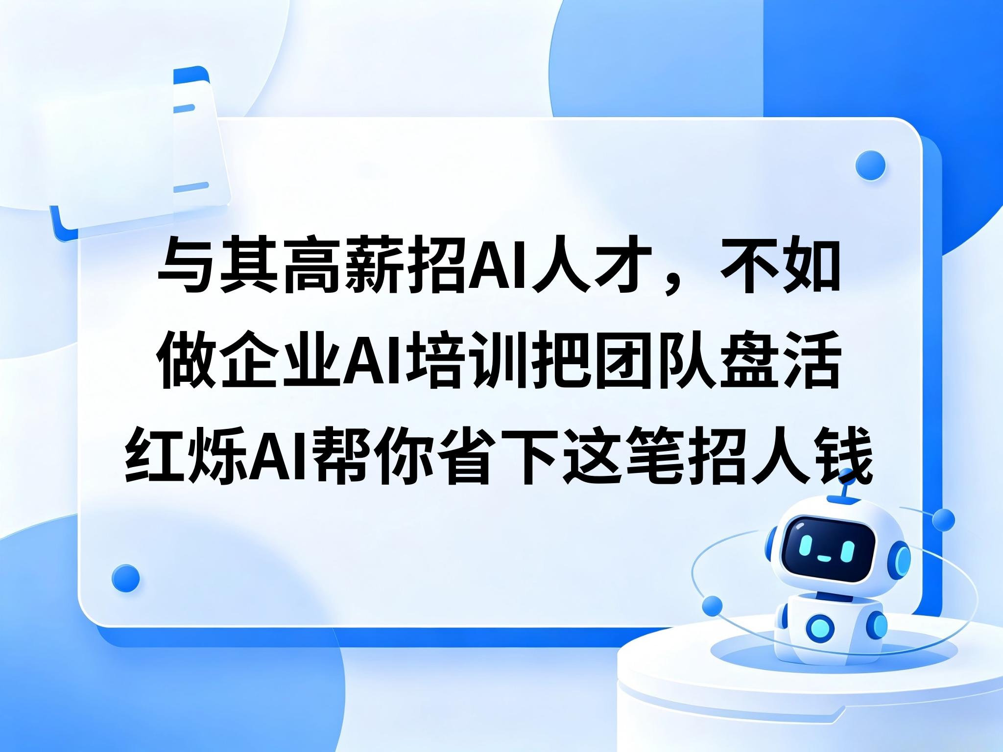 与其高薪招AI人才，不如做企业AI培训把团队盘活——红烁AI用培训＋陪跑＋落地帮你省下这笔招人钱