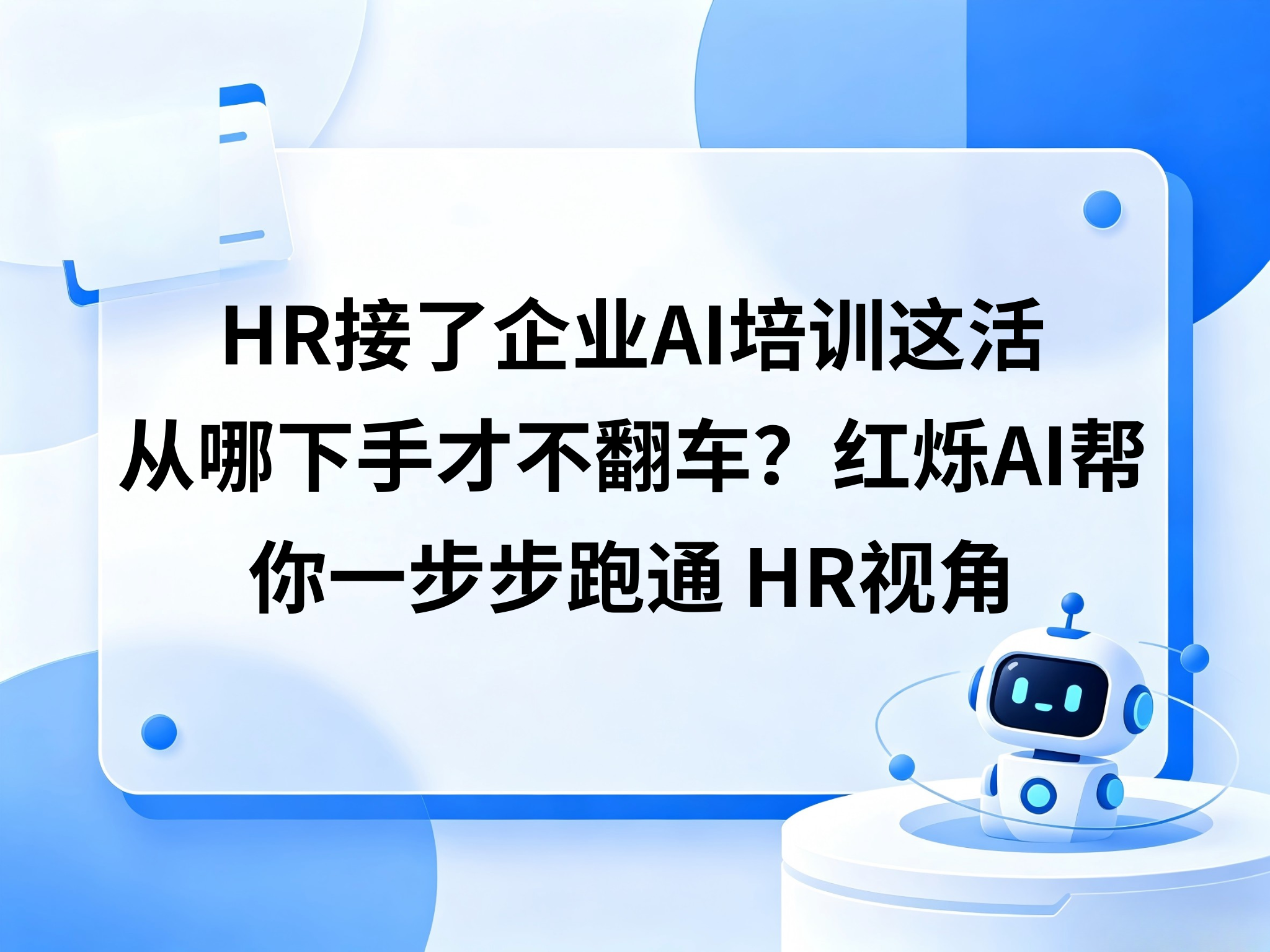 HR接了企业AI培训这活，从哪下手才不翻车？红烁AI用调研＋排课＋陪跑＋落地帮你一步步跑通 HR视角