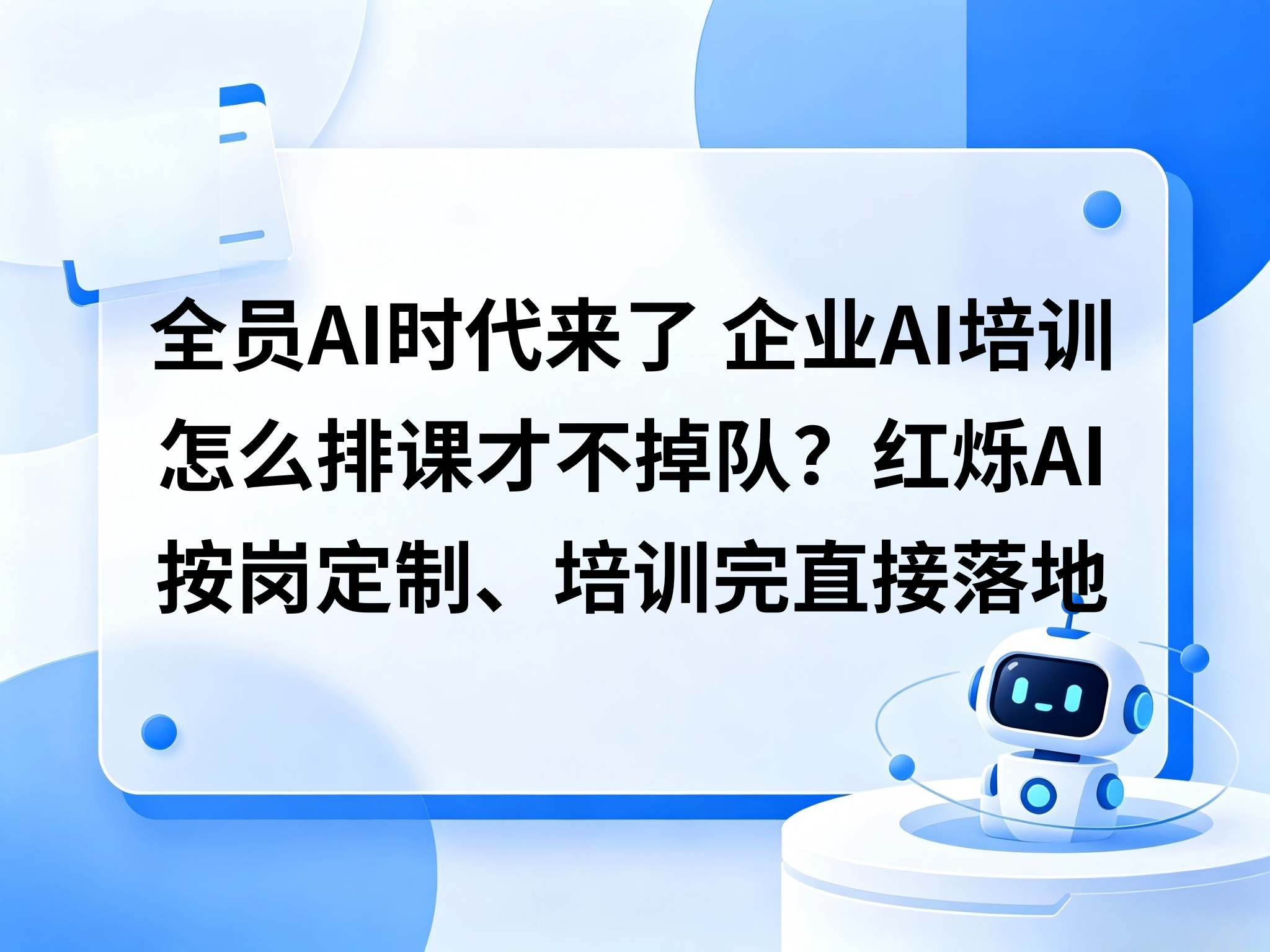 全员AI时代来了，企业AI培训怎么排课才不掉队？红烁AI按岗定制、培训完直接落地
