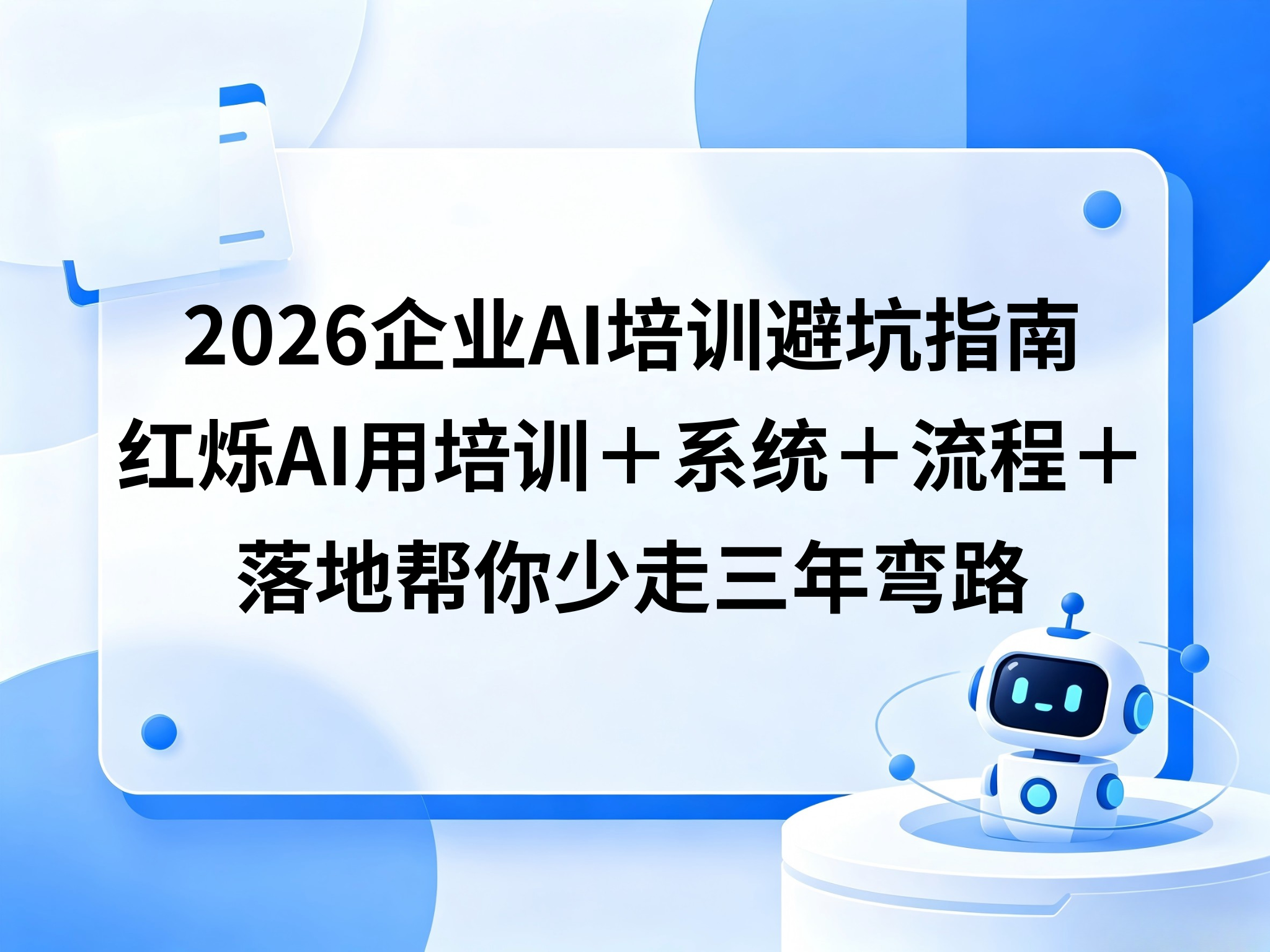 2026企业AI培训避坑指南：红烁AI用培训＋系统＋流程＋落地帮你少走三年弯路