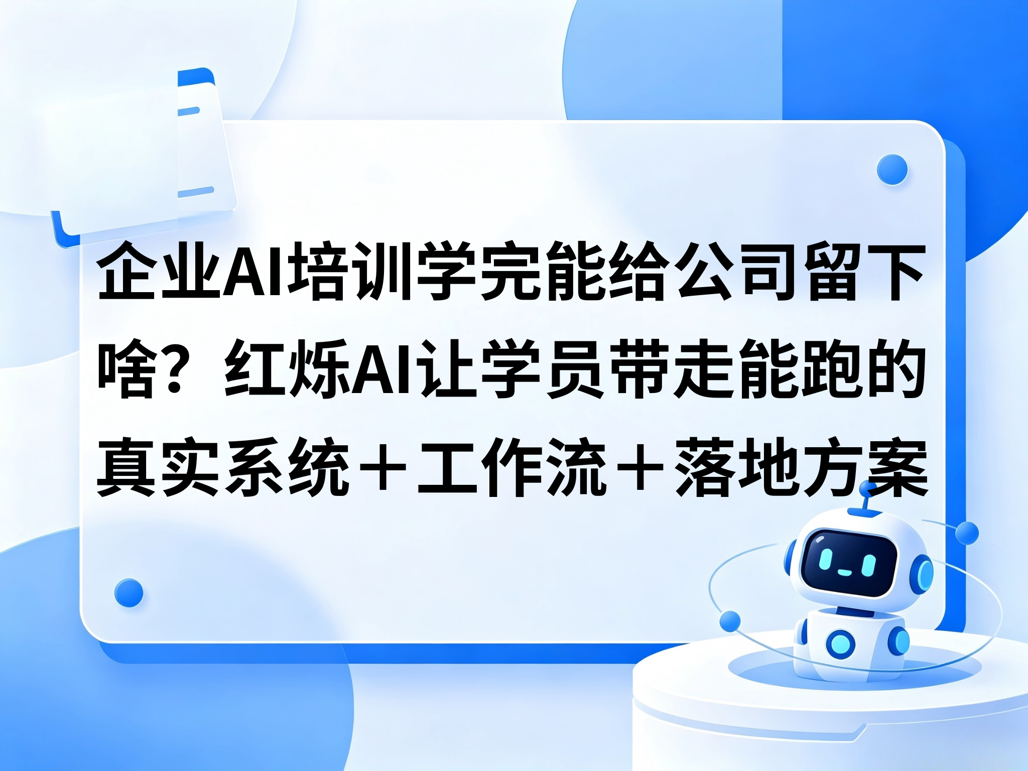 企业AI培训学完能给公司留下啥？红烁AI让学员带走能跑的真实系统＋工作流＋落地方案