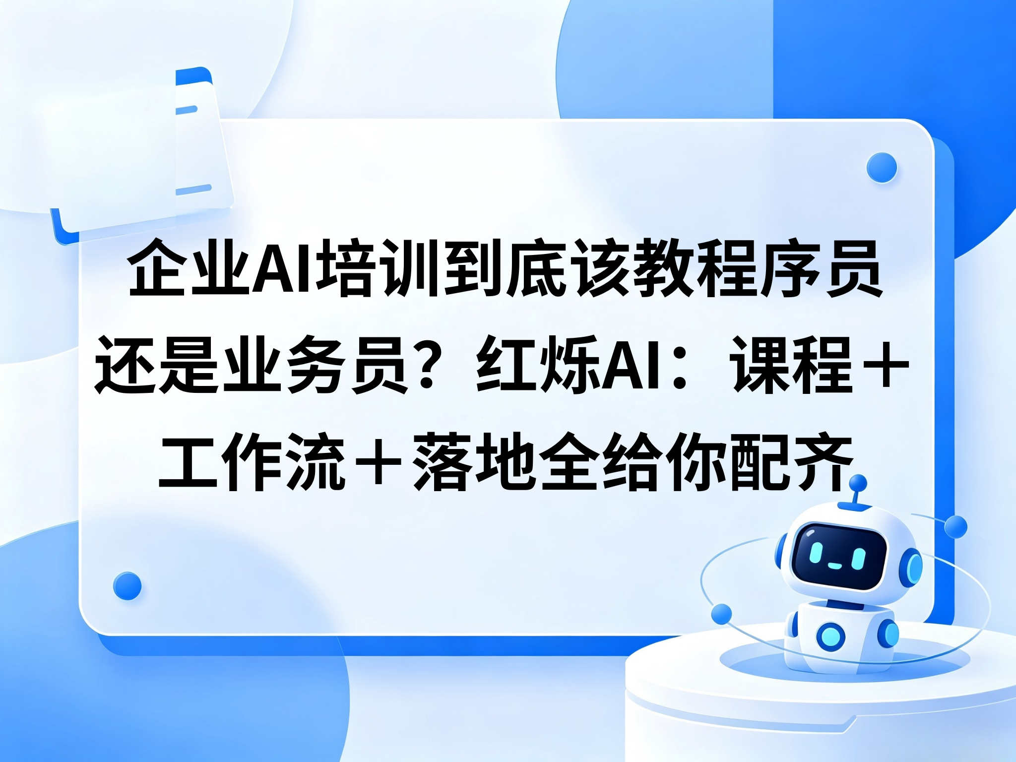企业AI培训到底该教程序员还是业务员？红烁AI只教业务人一人成军——课程＋工作流＋落地全给你配齐