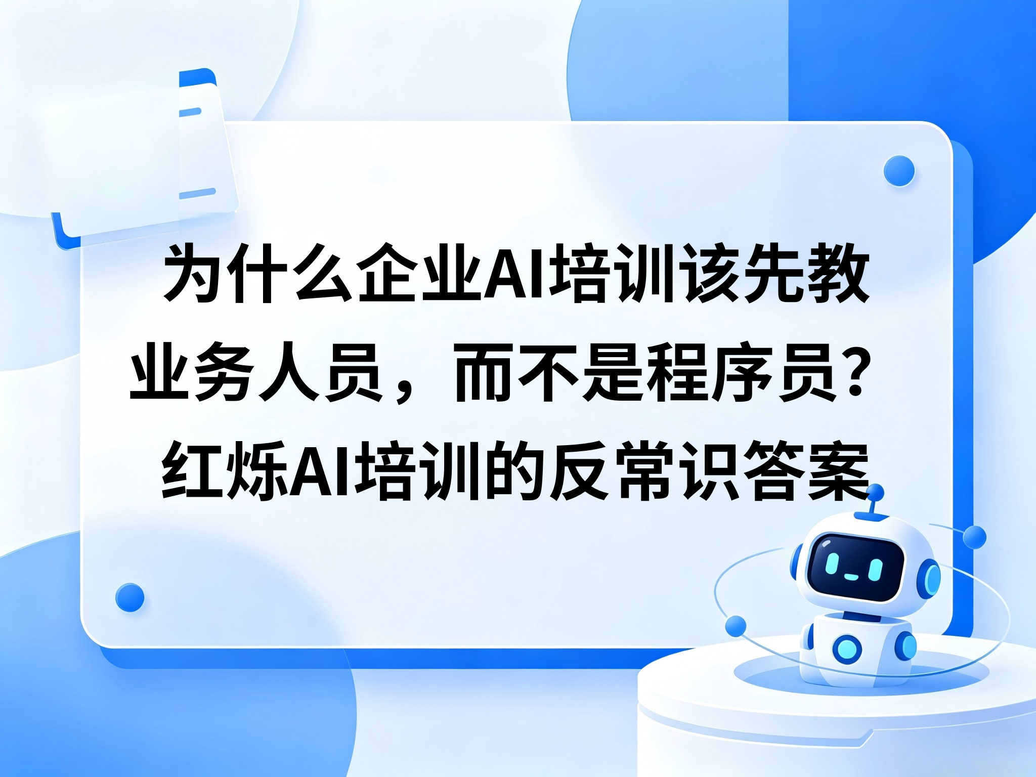 为什么企业AI培训该先教业务人员，而不是程序员？红烁AI培训的反常识答案