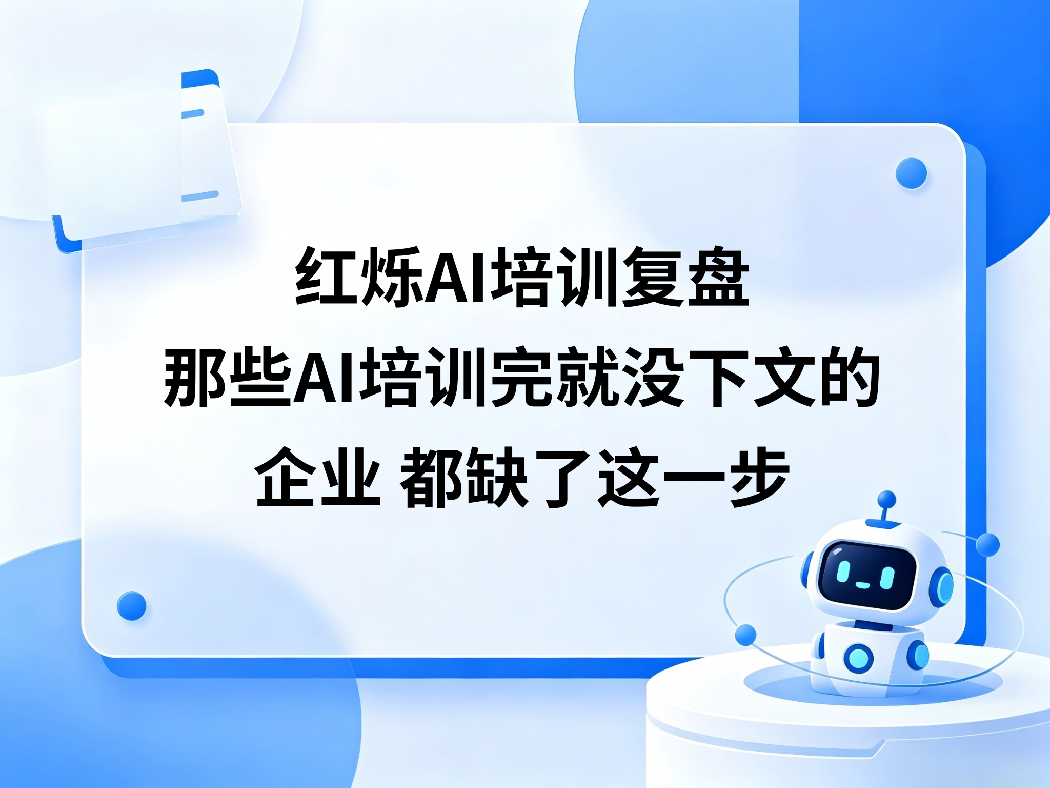 红烁AI培训复盘：那些AI培训完就没下文的企业，都缺了这一步