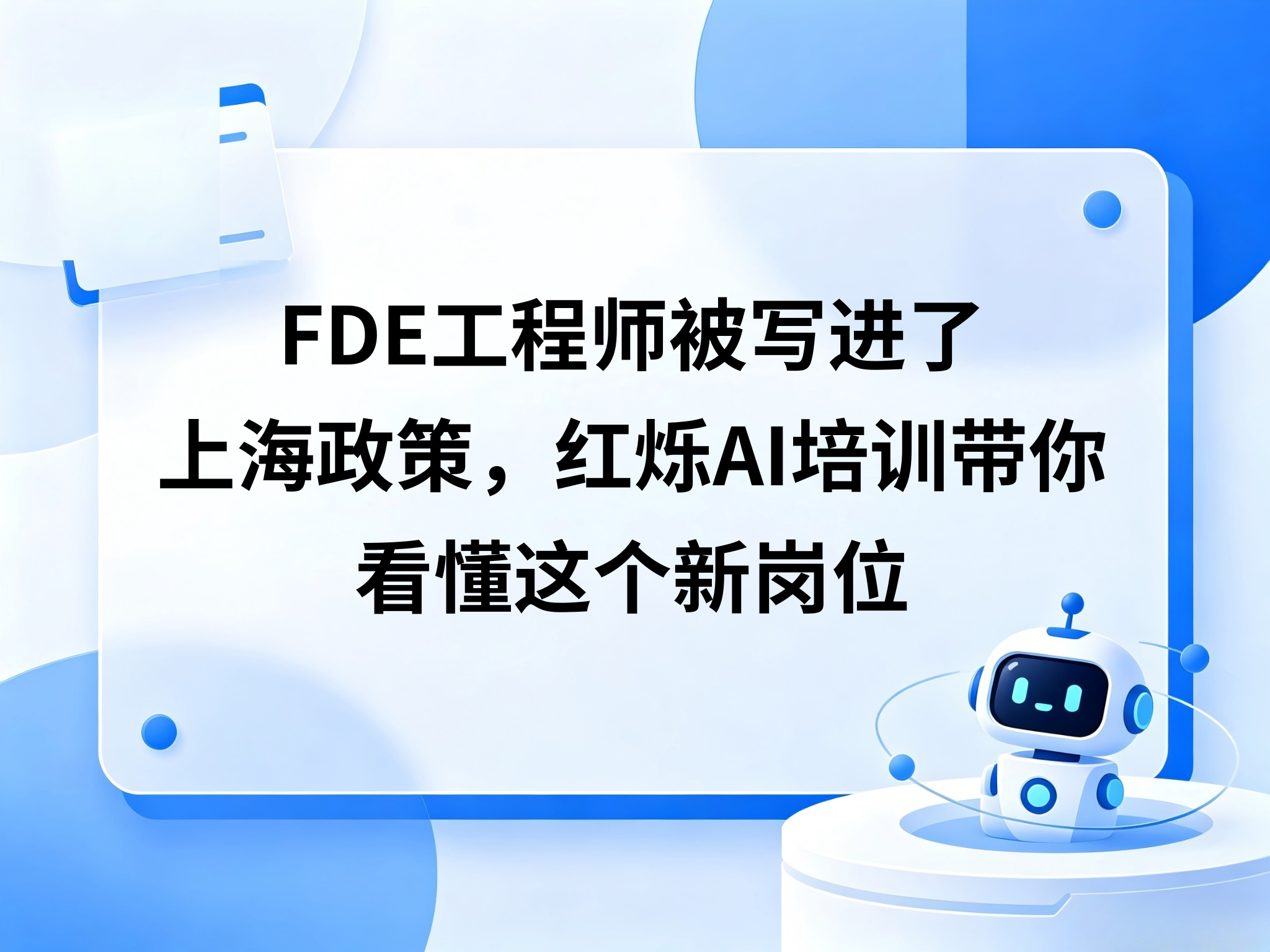 FDE工程师被写进了上海政策，红烁AI企业AI培训带你看懂这个新岗位