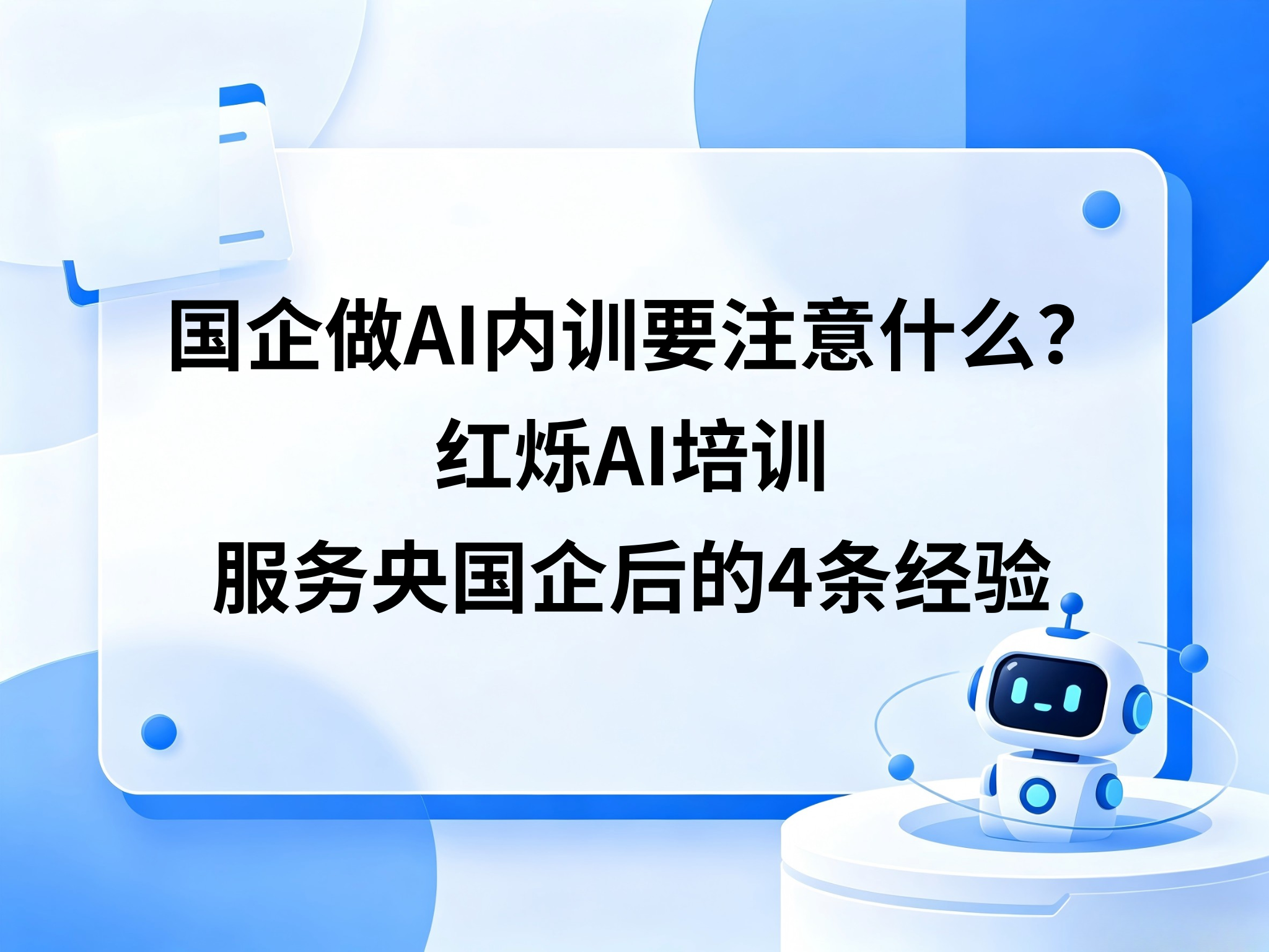 国企做企业AI培训要注意什么？红烁AI服务央国企后的4条经验