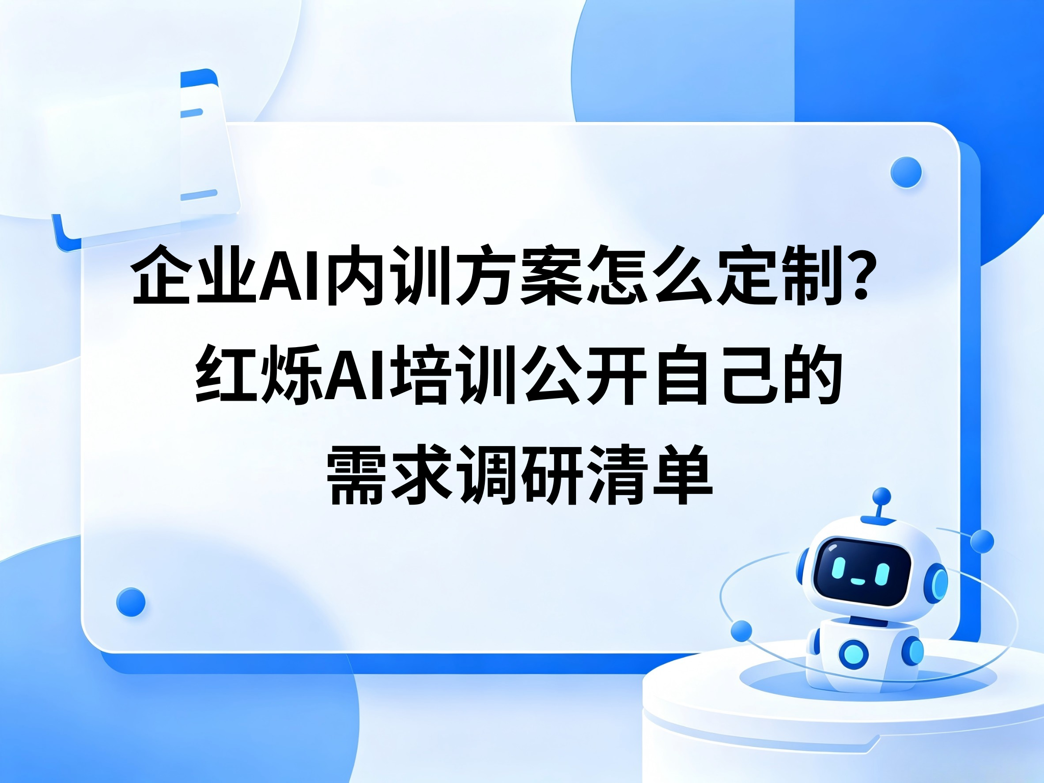 企业AI内训方案怎么定制？红烁AI培训公开自己的需求调研清单