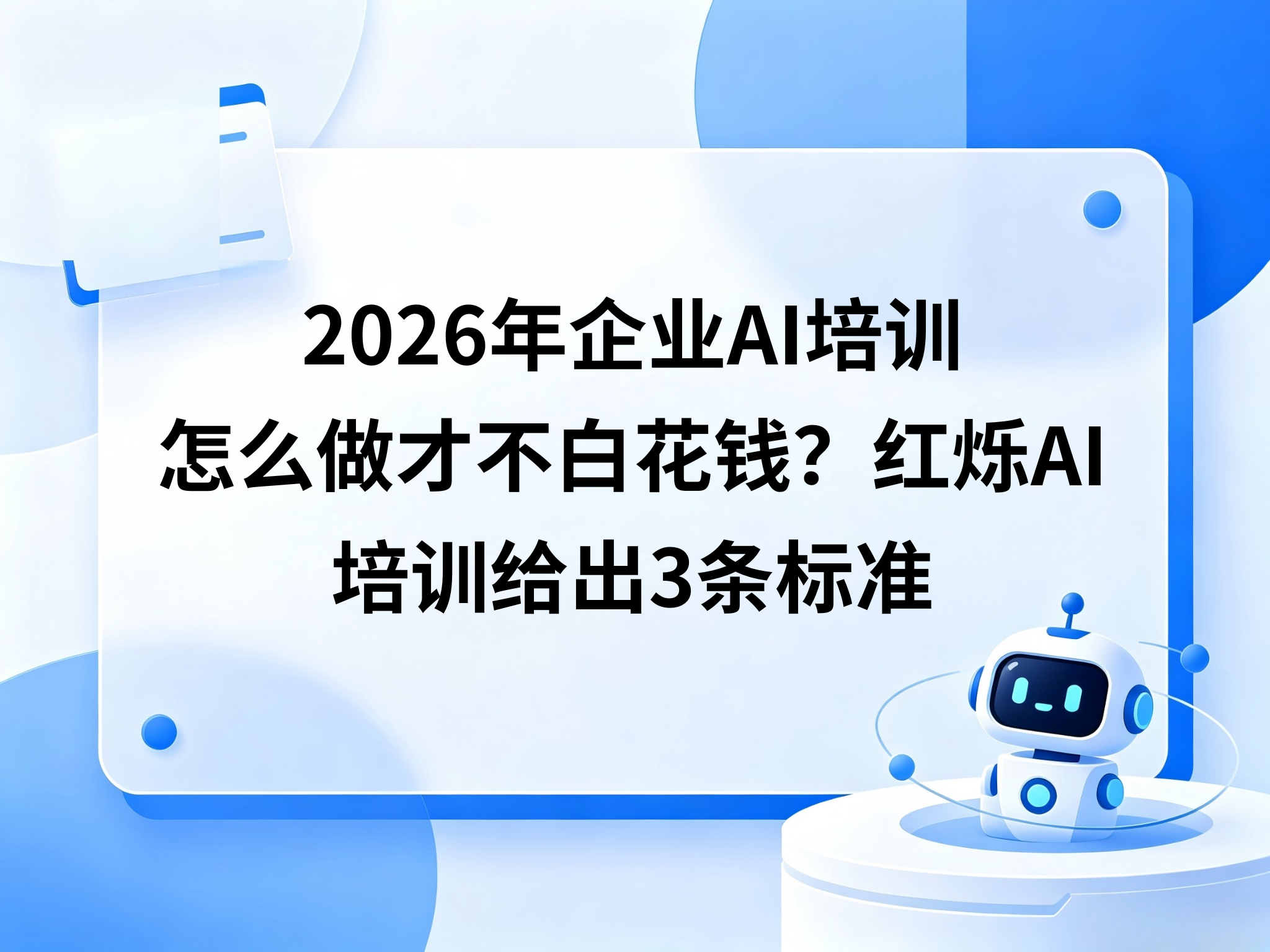 2026年企业AI培训怎么做才不白花钱？红烁AI给出3条标准