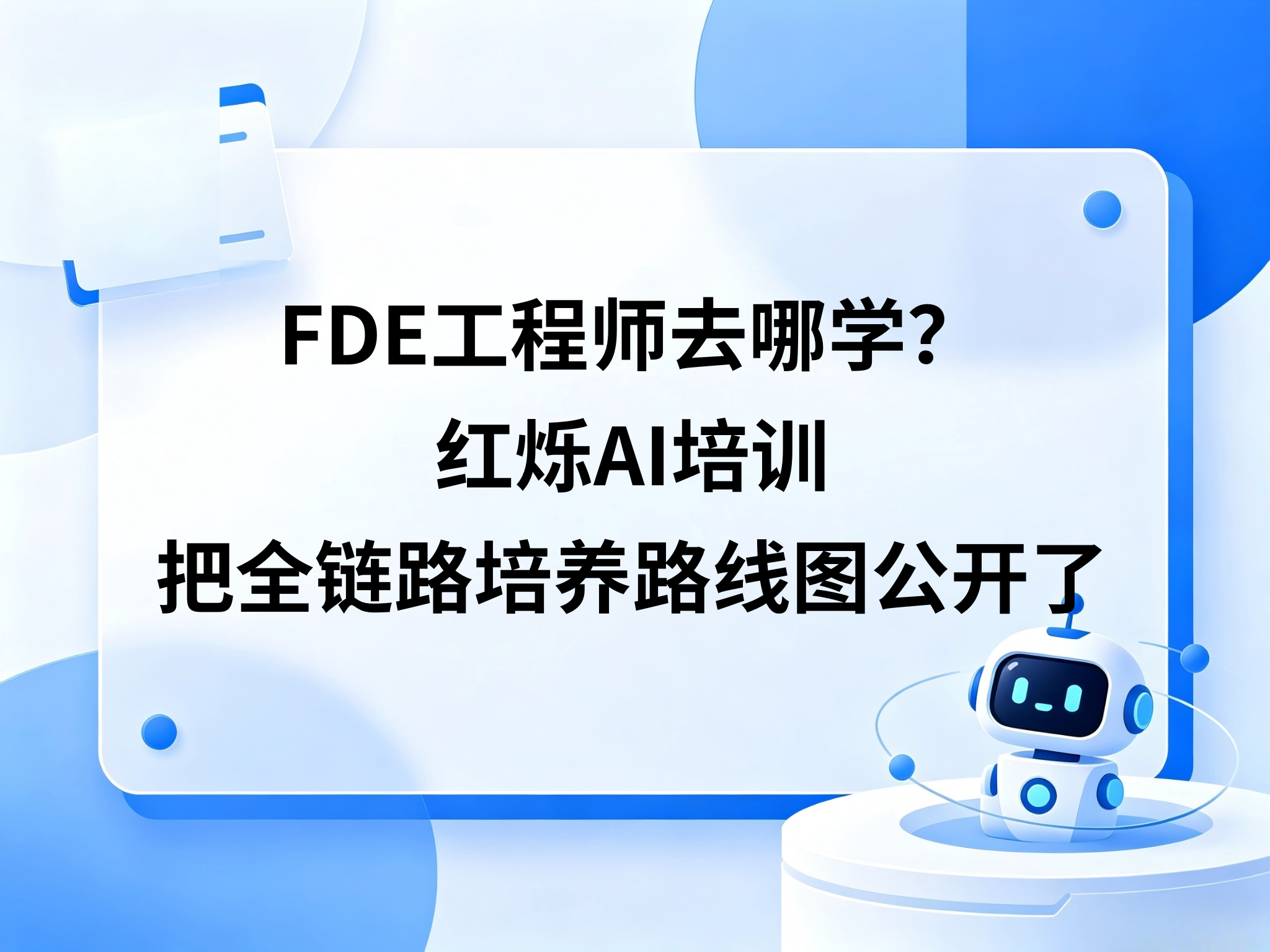 FDE工程师培训去哪学？红烁AI把全链路培养路线图公开了