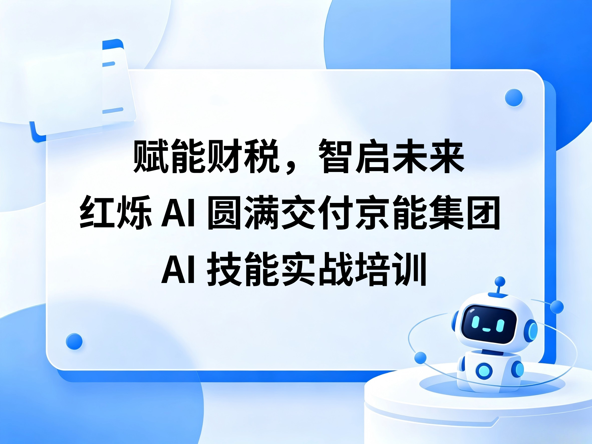 赋能财税，智启未来｜红烁AI圆满交付京能集团AI技能实战培训