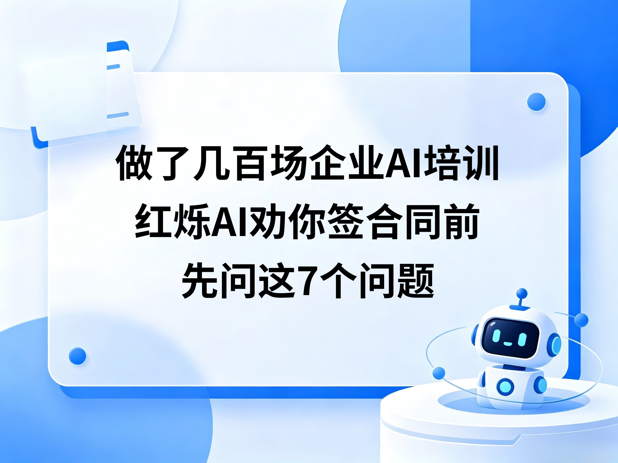 做了几百场企业AI培训，红烁AI劝你签合同前先问这7个问题