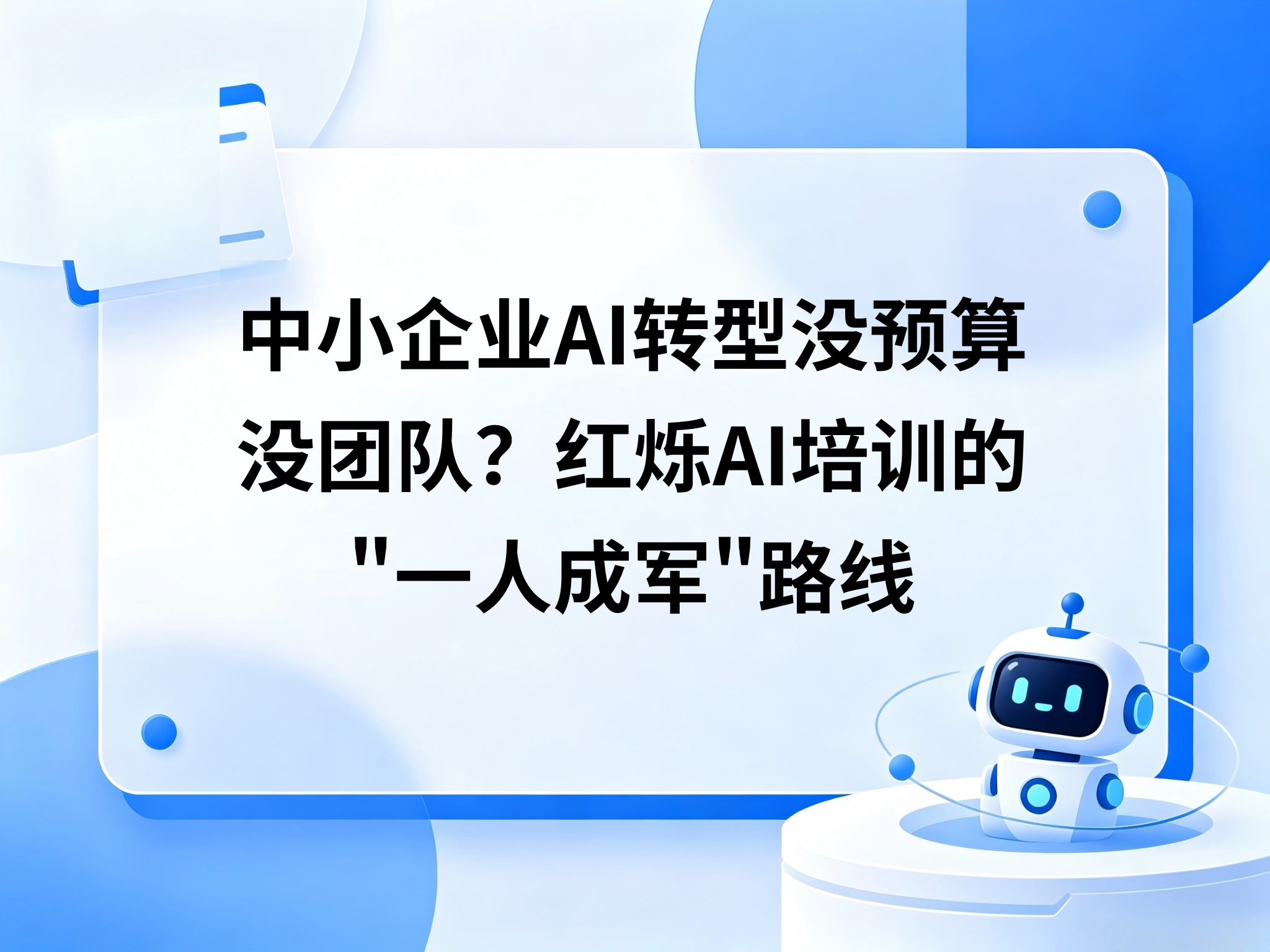 中小企业AI转型没预算没团队？红烁AI企业AI培训的一人成军路线