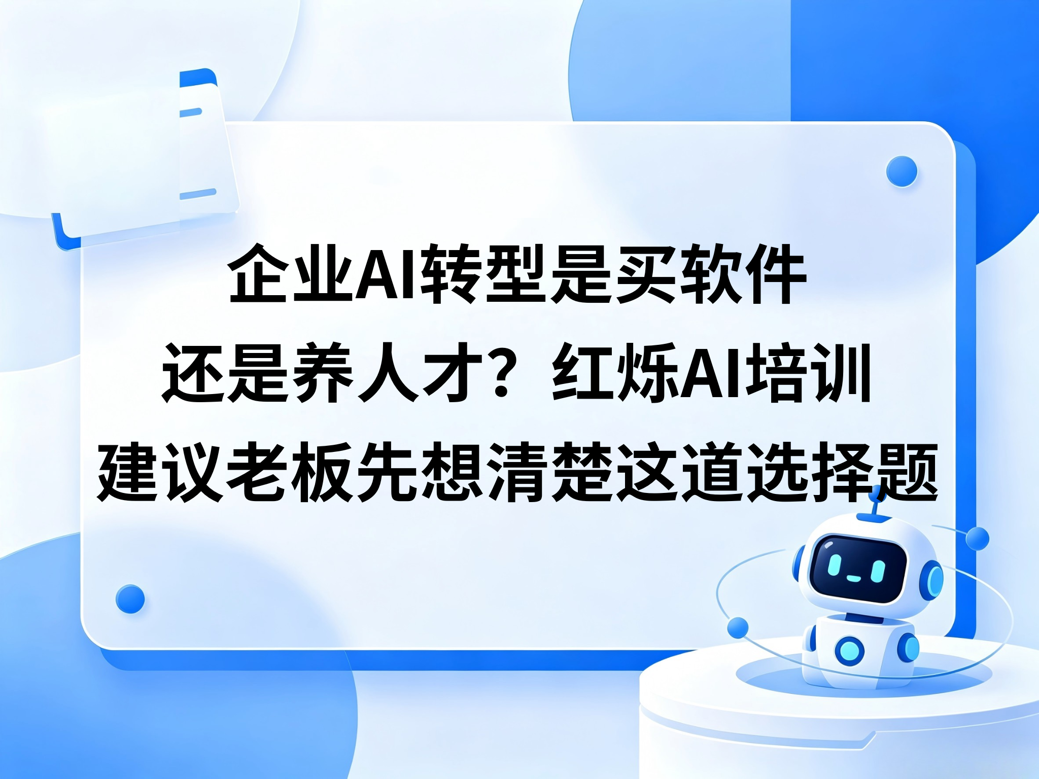企业AI培训前，老板必须先想清楚这道选择题——红烁AI谈AI转型路径