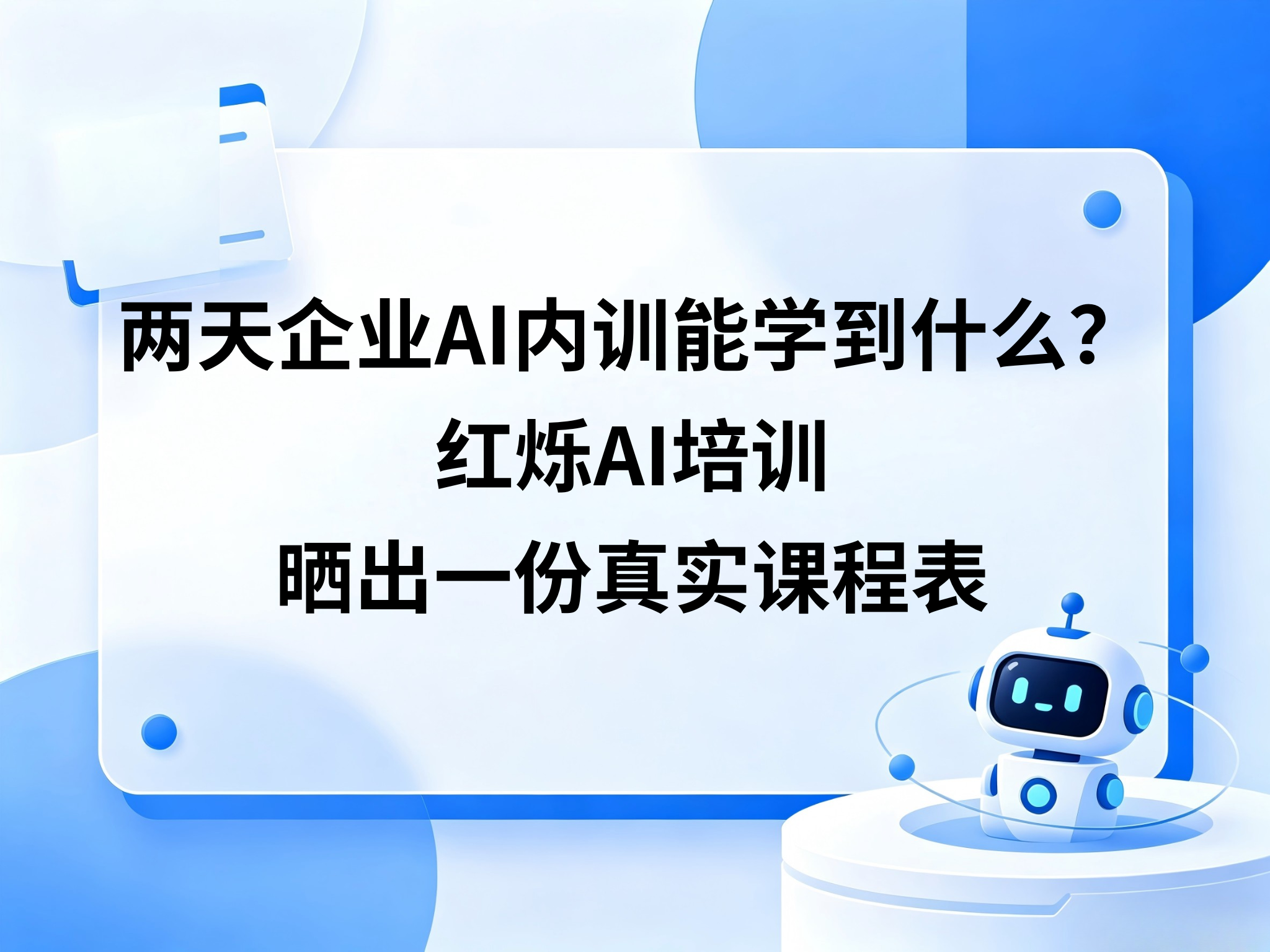 两天企业AI内训能学到什么？红烁AI培训晒出一份真实课程表