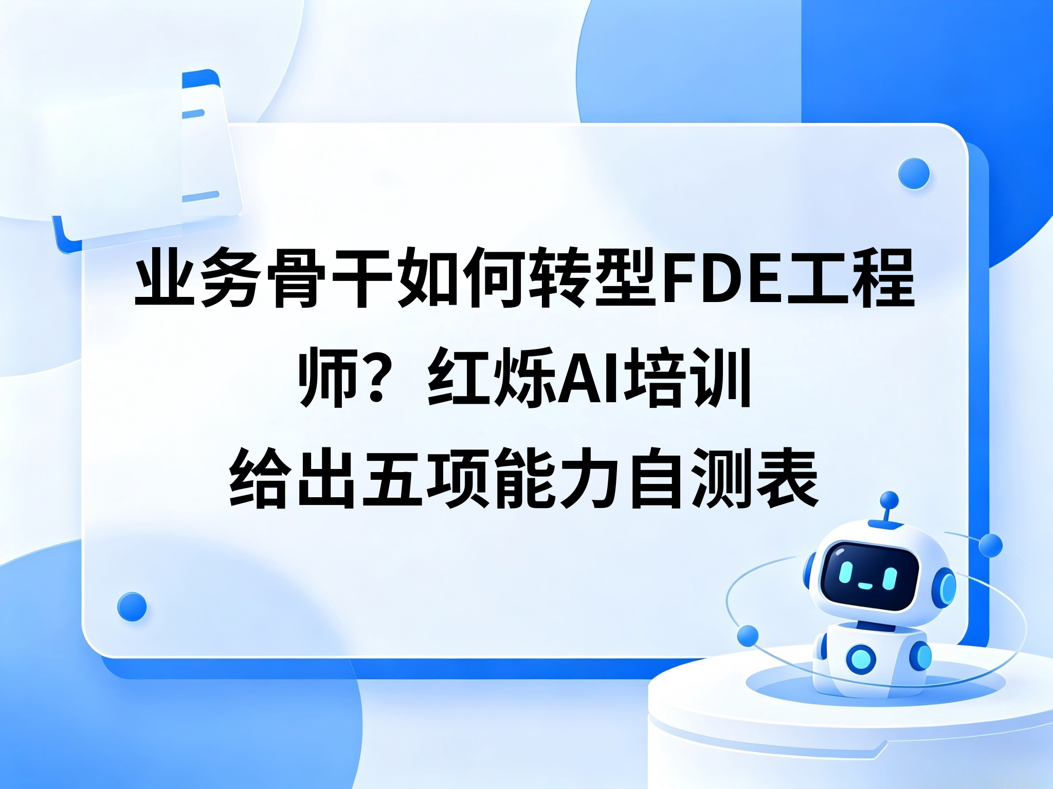 业务骨干转型FDE工程师，红烁AI企业AI培训给出五项能力自测表
