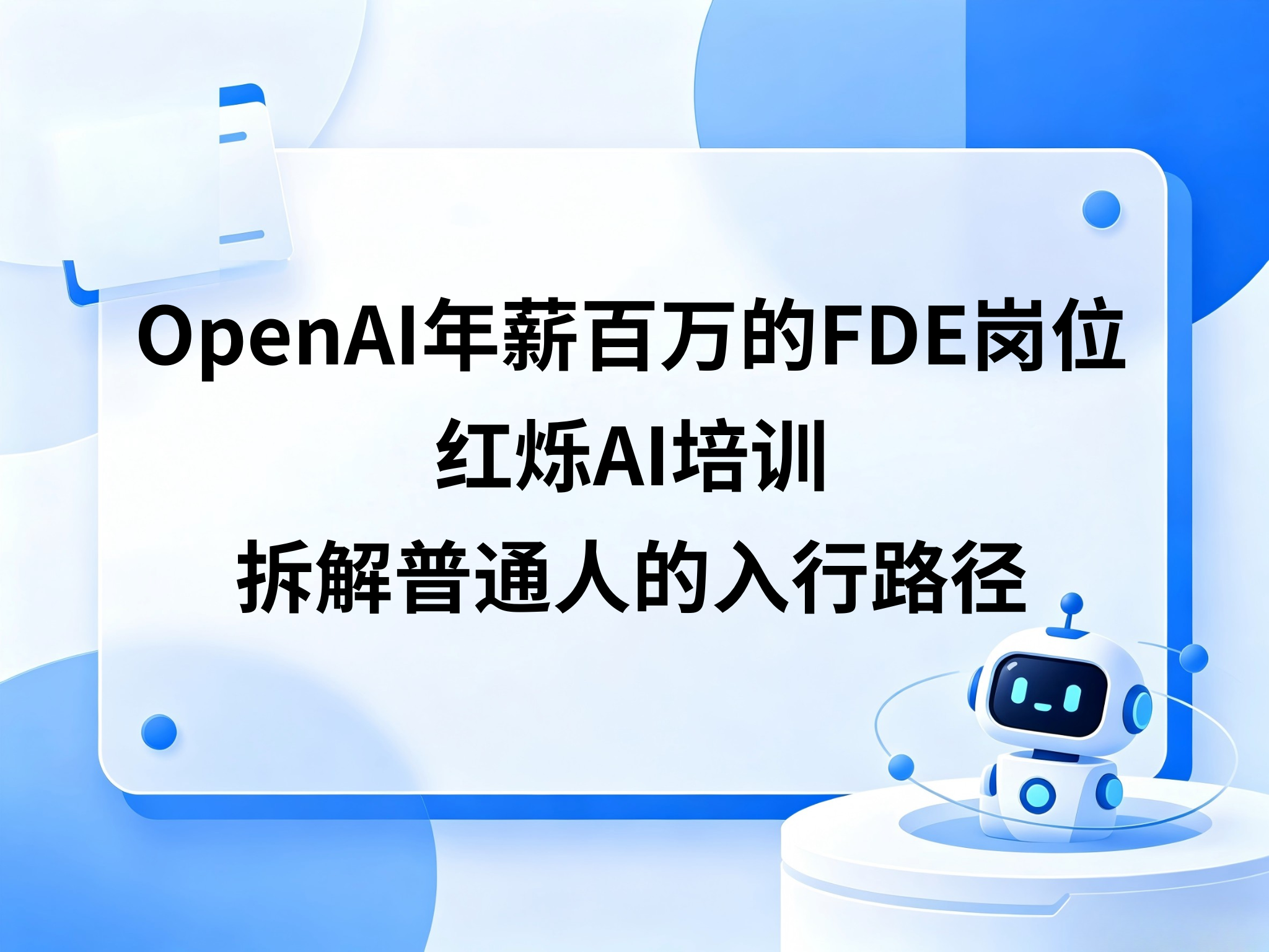 OpenAI年薪百万的FDE岗位，红烁AI企业AI培训拆解普通人的入行路径