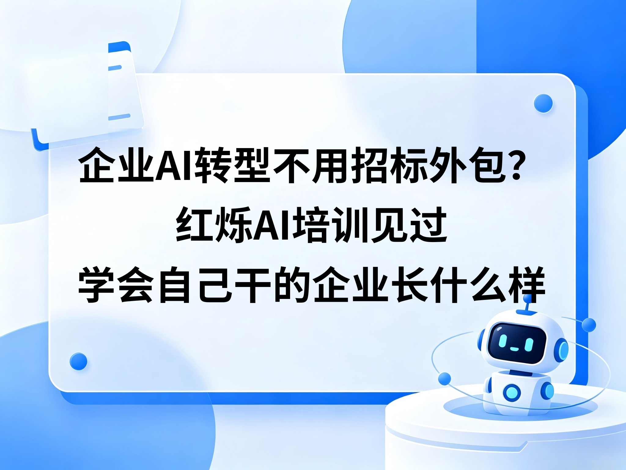 企业AI转型不用招标外包？红烁AI培训见过学会自己干的企业长什么样