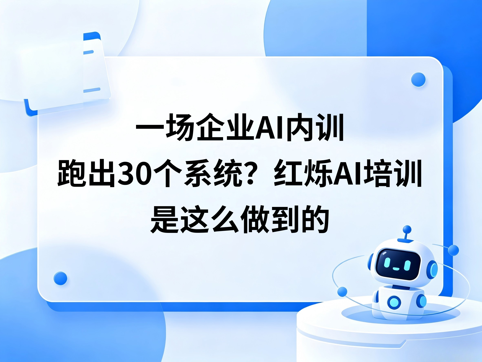 一场企业AI内训跑出30个系统？红烁AI培训是这么做到的