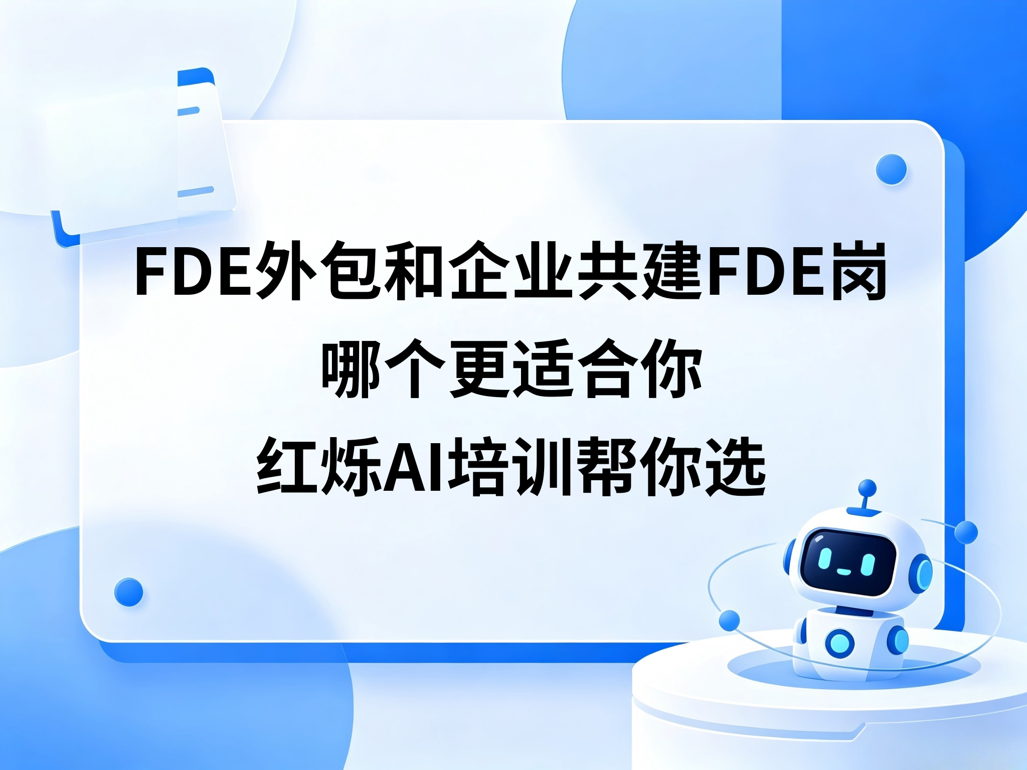 FDE外包和企业共建FDE岗，哪个更适合你？红烁AI培训帮你选