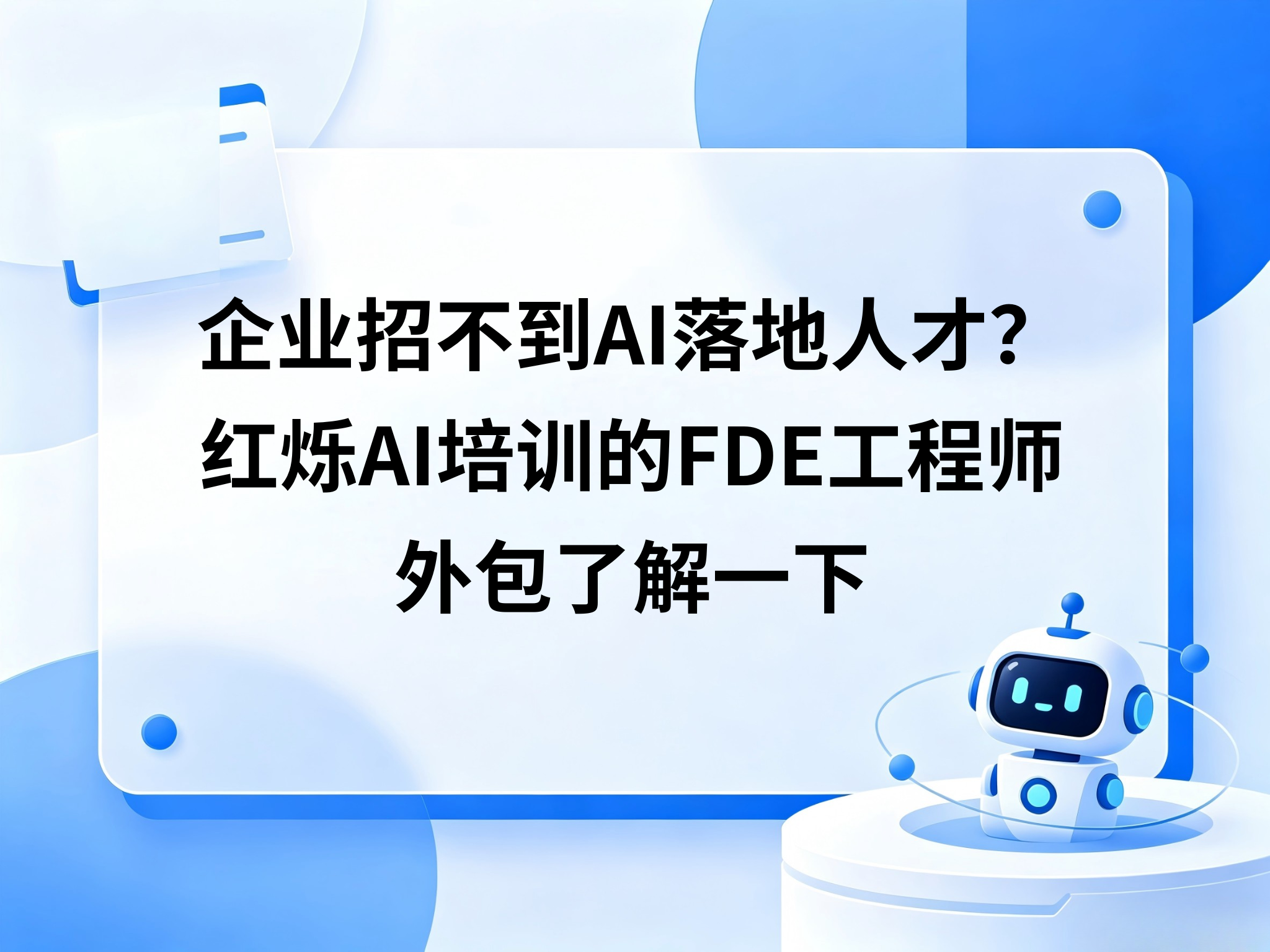 企业招不到AI落地人才？红烁AI培训的FDE工程师外包了解一下