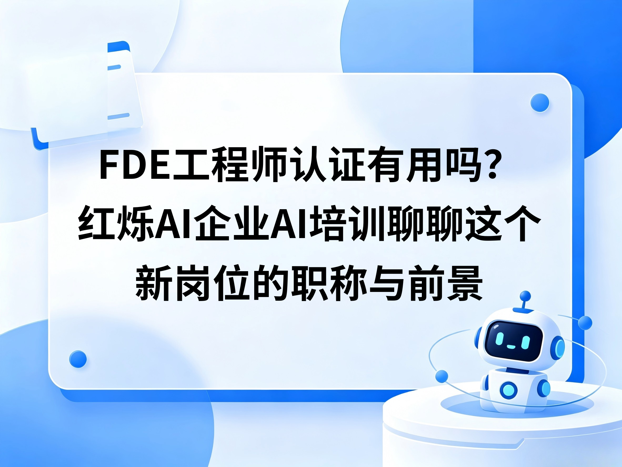 FDE工程师认证有用吗？红烁AI企业AI培训聊聊这个新岗位的职称与前景