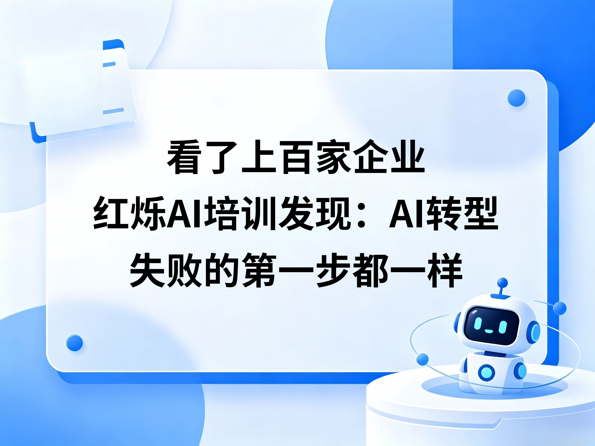 看了上百家企业，红烁AI企业AI培训发现：转型失败的，第一步都一样