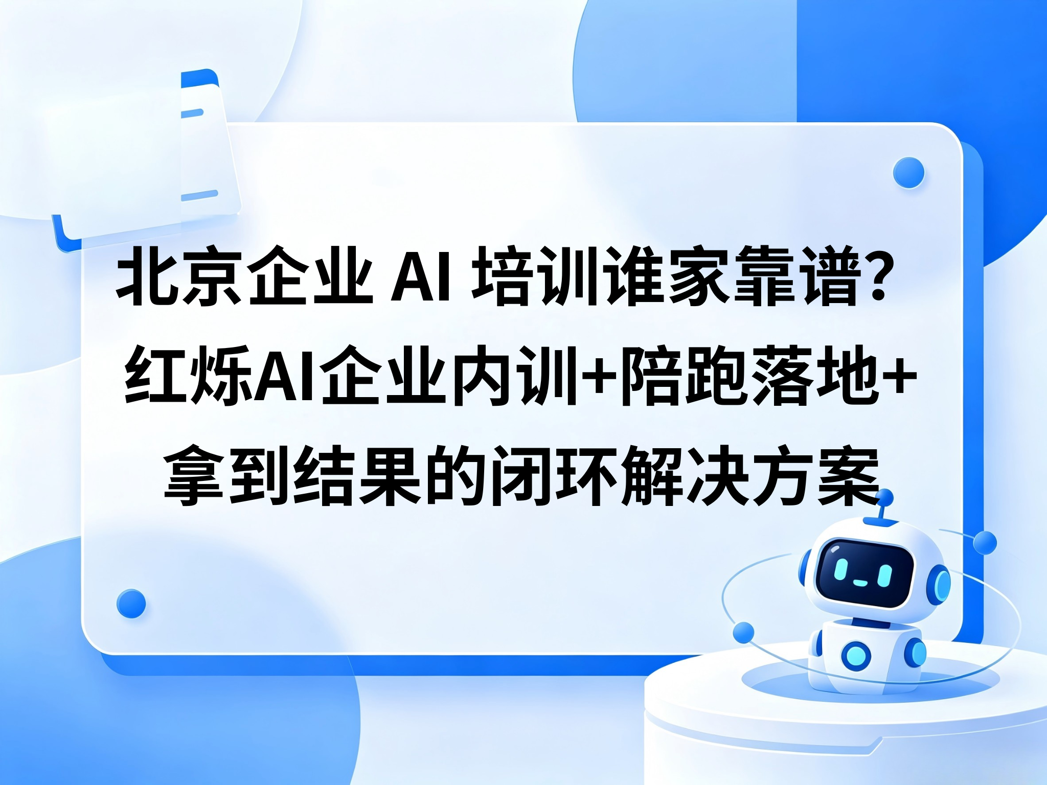 北京企业AI培训谁家靠谱？红烁AI提供专业靠谱的企业内训+陪跑落地+拿到结果的闭环解决方案
