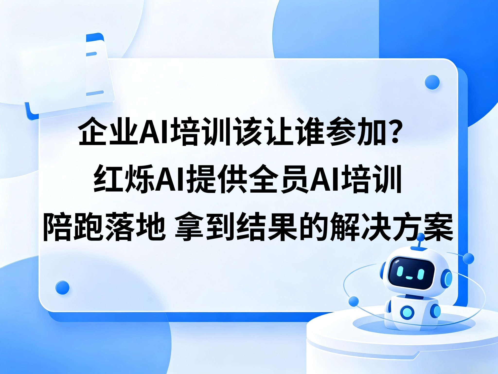 企业AI培训该让谁参加、怎么排参训名单？红烁AI提供专业靠谱的全员AI培训＋陪跑落地＋拿到结果的闭环解决方案