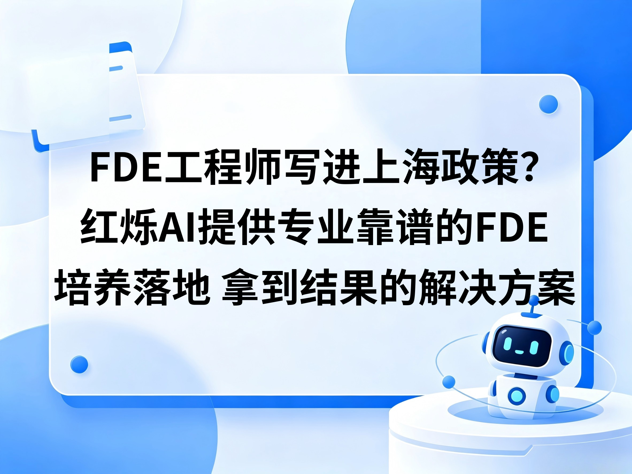 FDE工程师是什么、为什么写进上海政策还能评职称？红烁AI提供专业靠谱的FDE培养＋陪跑落地＋拿到结果的闭环解决方案