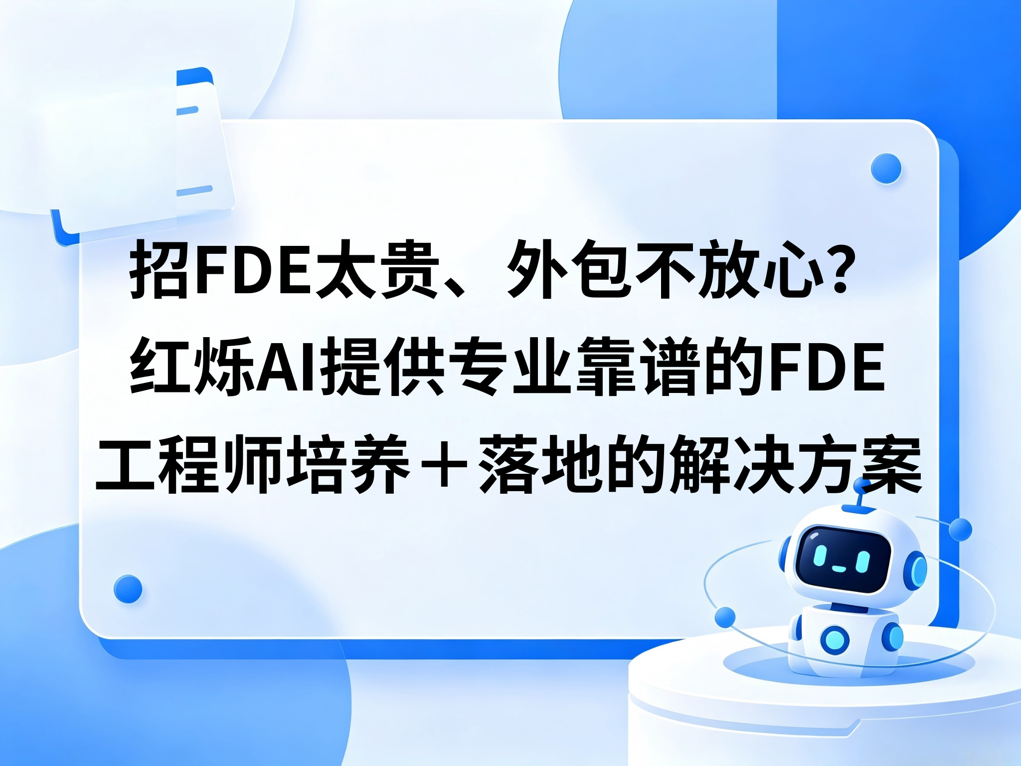  招FDE太贵、外包不放心，第三条路怎么走？红烁AI提供专业靠谱的FDE工程师培养＋陪跑落地＋拿到结果的闭环解决方案