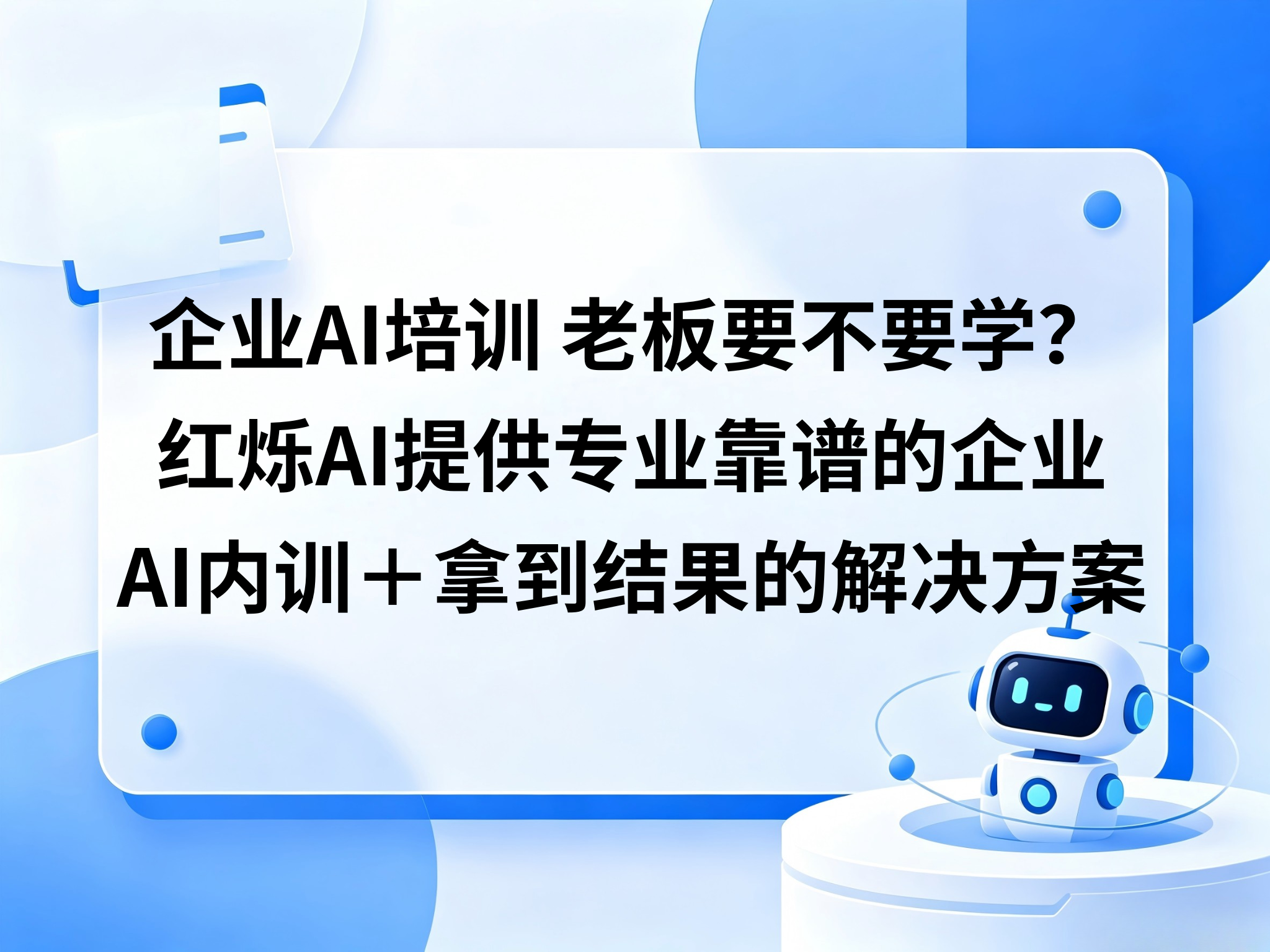 企业AI培训老板要不要跟着一起学？红烁AI提供专业靠谱的企业AI内训＋陪跑落地＋拿到结果的闭环解决方案