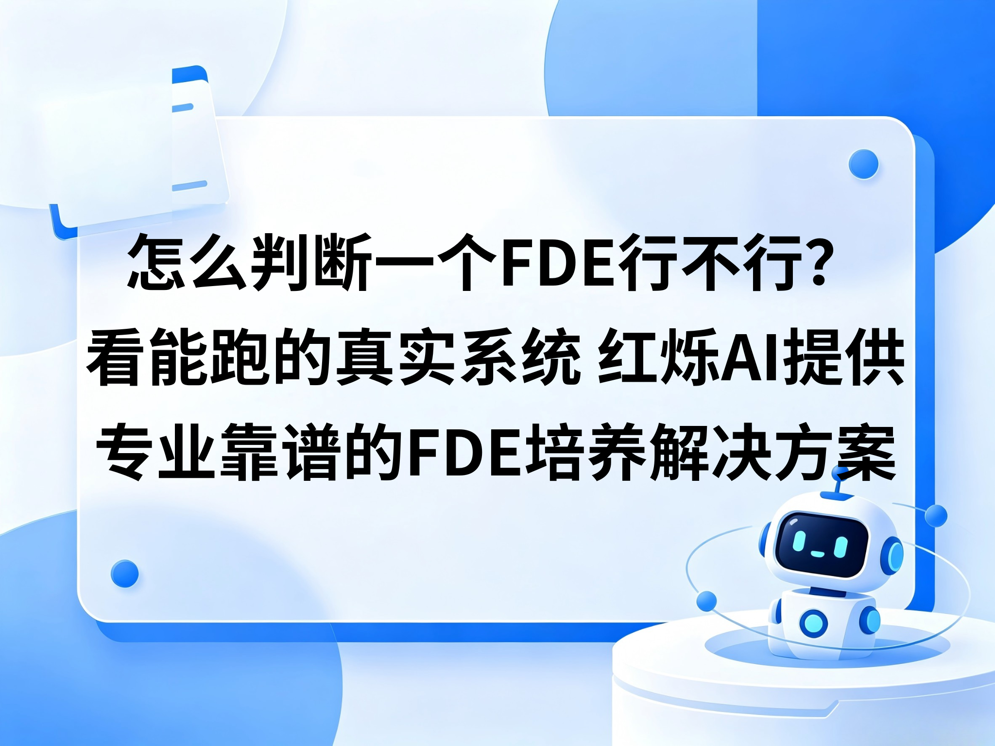 怎么判断一个FDE行不行？看能跑的真实系统——红烁AI提供专业靠谱的FDE实战培养＋陪跑落地＋拿到结果的闭环解决方案