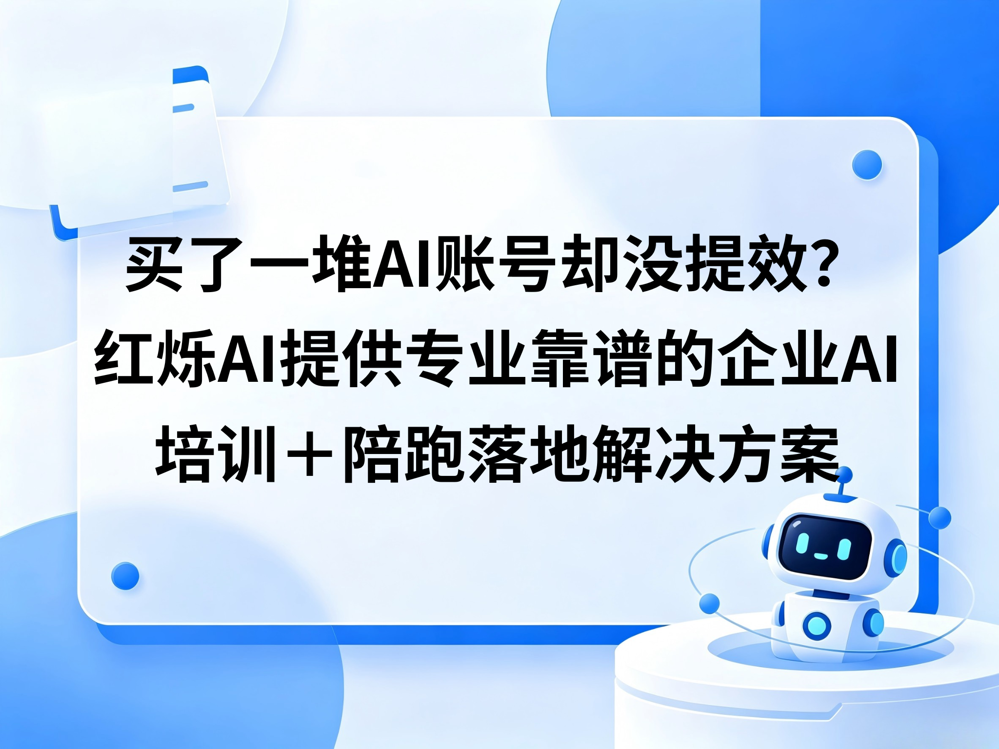 买了一堆AI账号却没提效，问题出在哪？红烁AI提供专业靠谱的企业AI培训＋陪跑落地＋拿到结果的闭环解决方案
