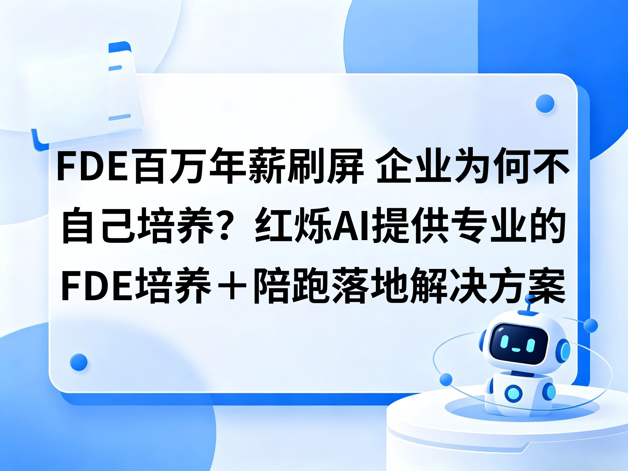 FDE百万年薪刷屏，企业与其追行情不如自己培养？红烁AI提供专业靠谱的自有FDE培养＋陪跑落地＋拿到结果的闭环解决方案