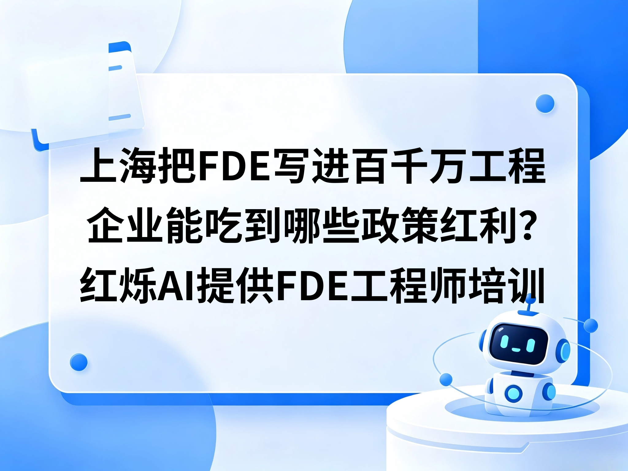 上海把FDE写进百千万工程，企业能吃到哪些政策红利？红烁AI提供专业靠谱的FDE工程师培训＋陪跑落地＋拿到结果的闭环解决方案