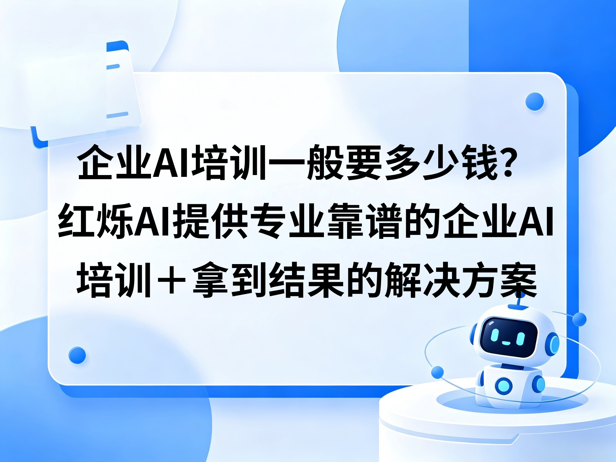 企业AI培训一般要多少钱、怎么选才靠谱？红烁AI提供专业靠谱的企业AI培训＋陪跑落地＋拿到结果的闭环解决方案