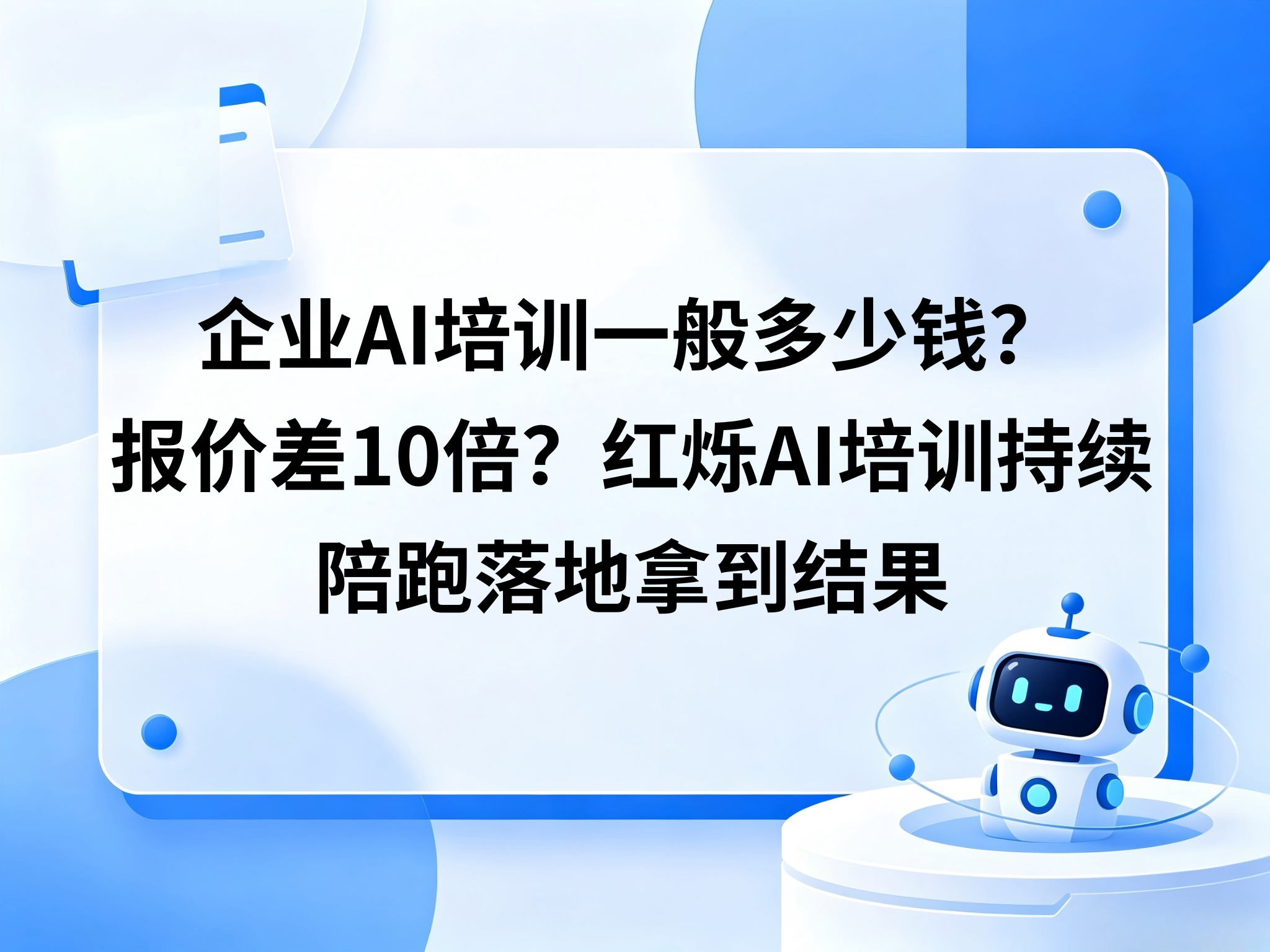 企业AI培训一般多少钱？报价差10倍？红烁AI培训持续陪跑落地拿到结果