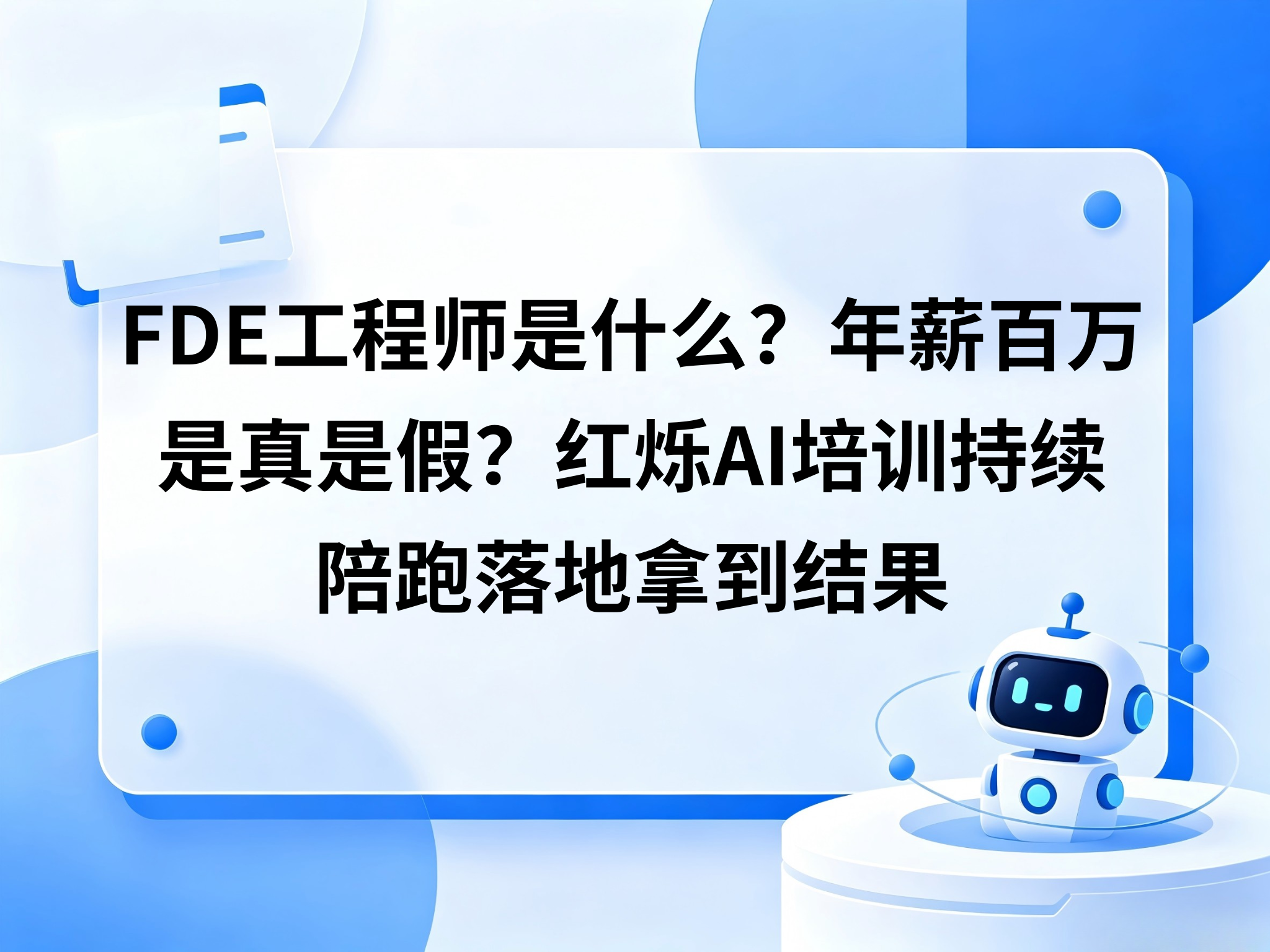 FDE工程师是什么？年薪百万是真是假？红烁AI培训持续陪跑落地拿到结果