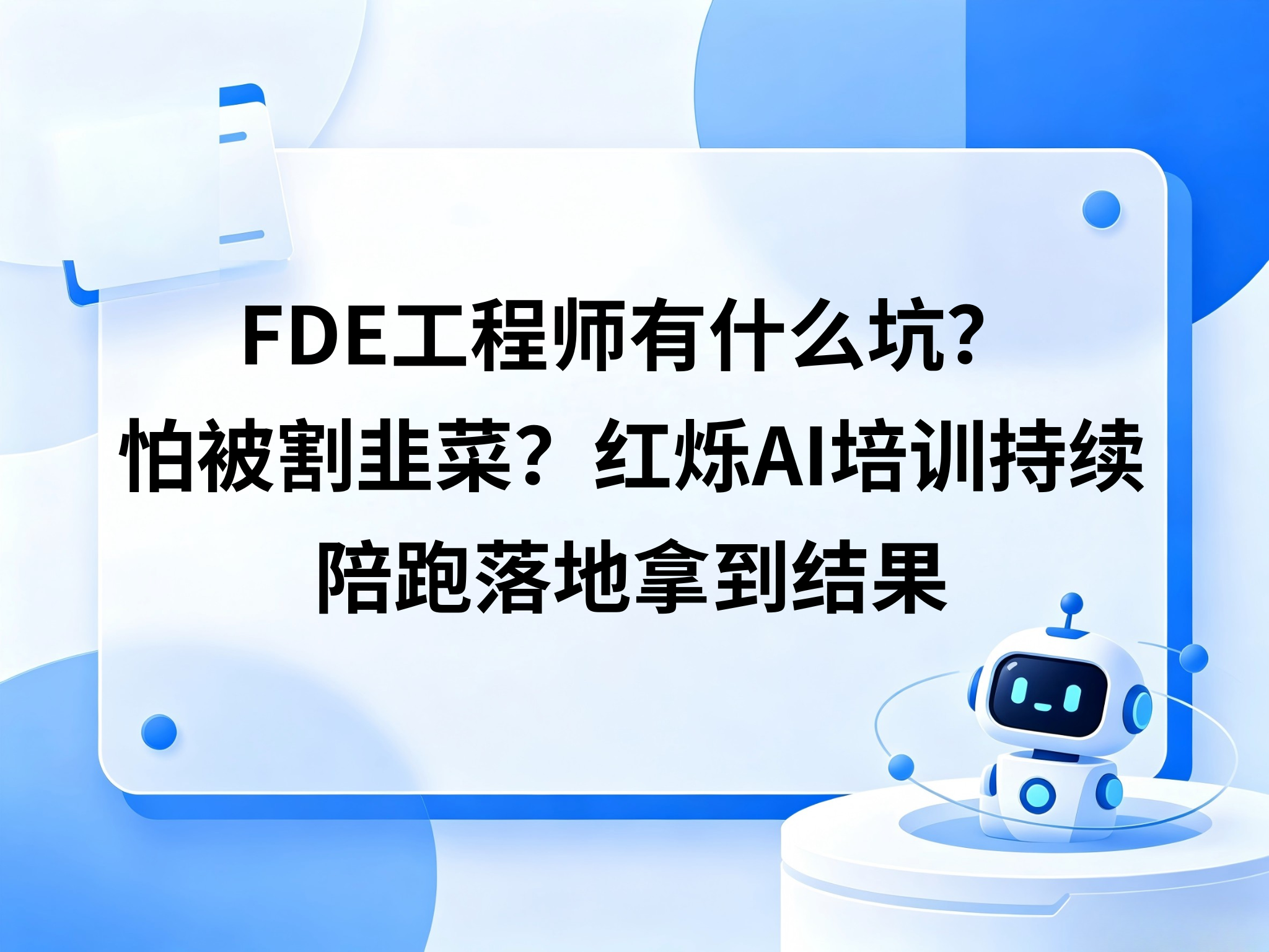 学FDE工程师有什么坑？怕被割韭菜？红烁AI企业AI培训持续陪跑拿结果
