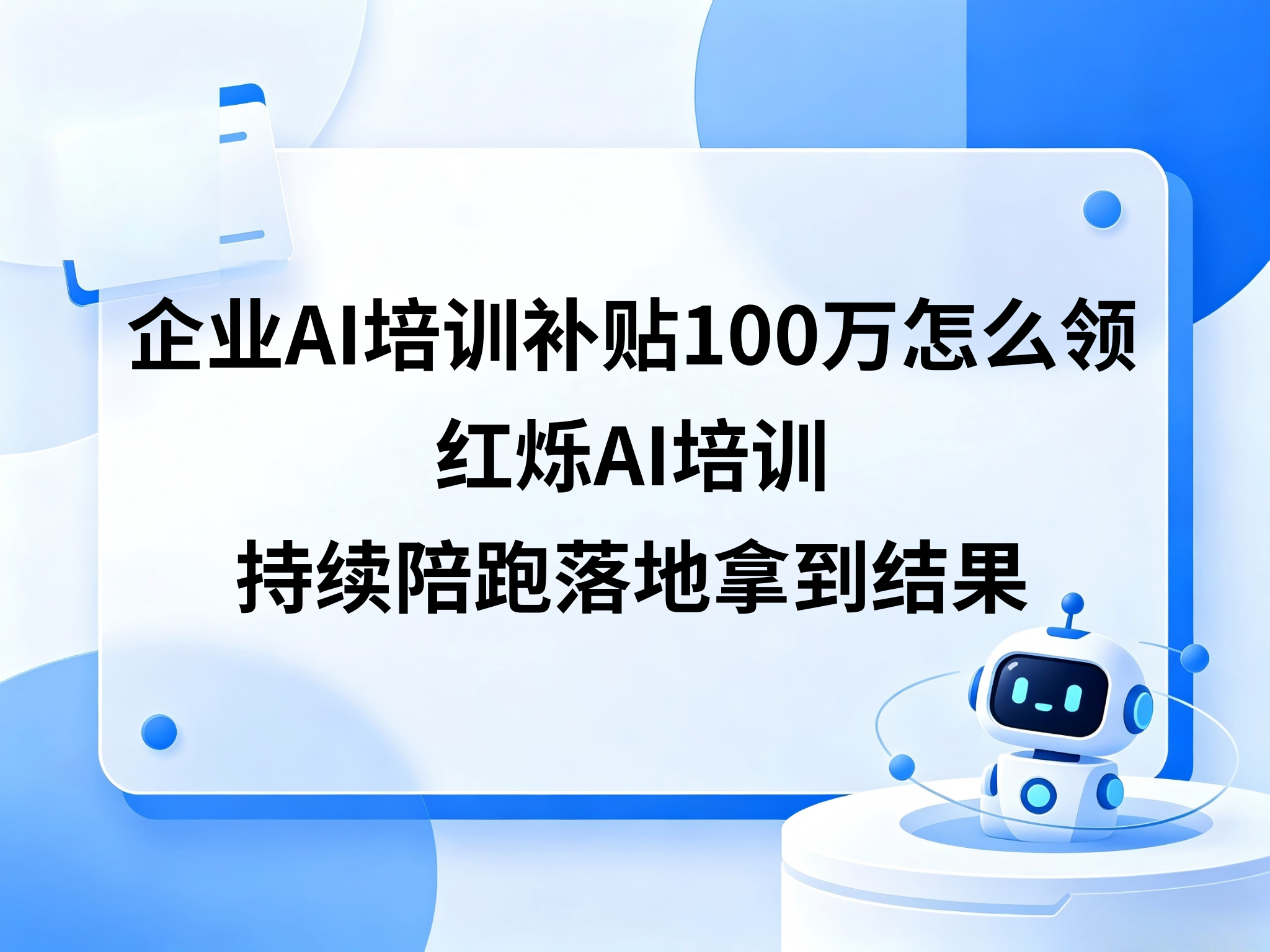 企业AI培训补贴100万怎么领？红烁AI培训持续陪跑落地拿到结果