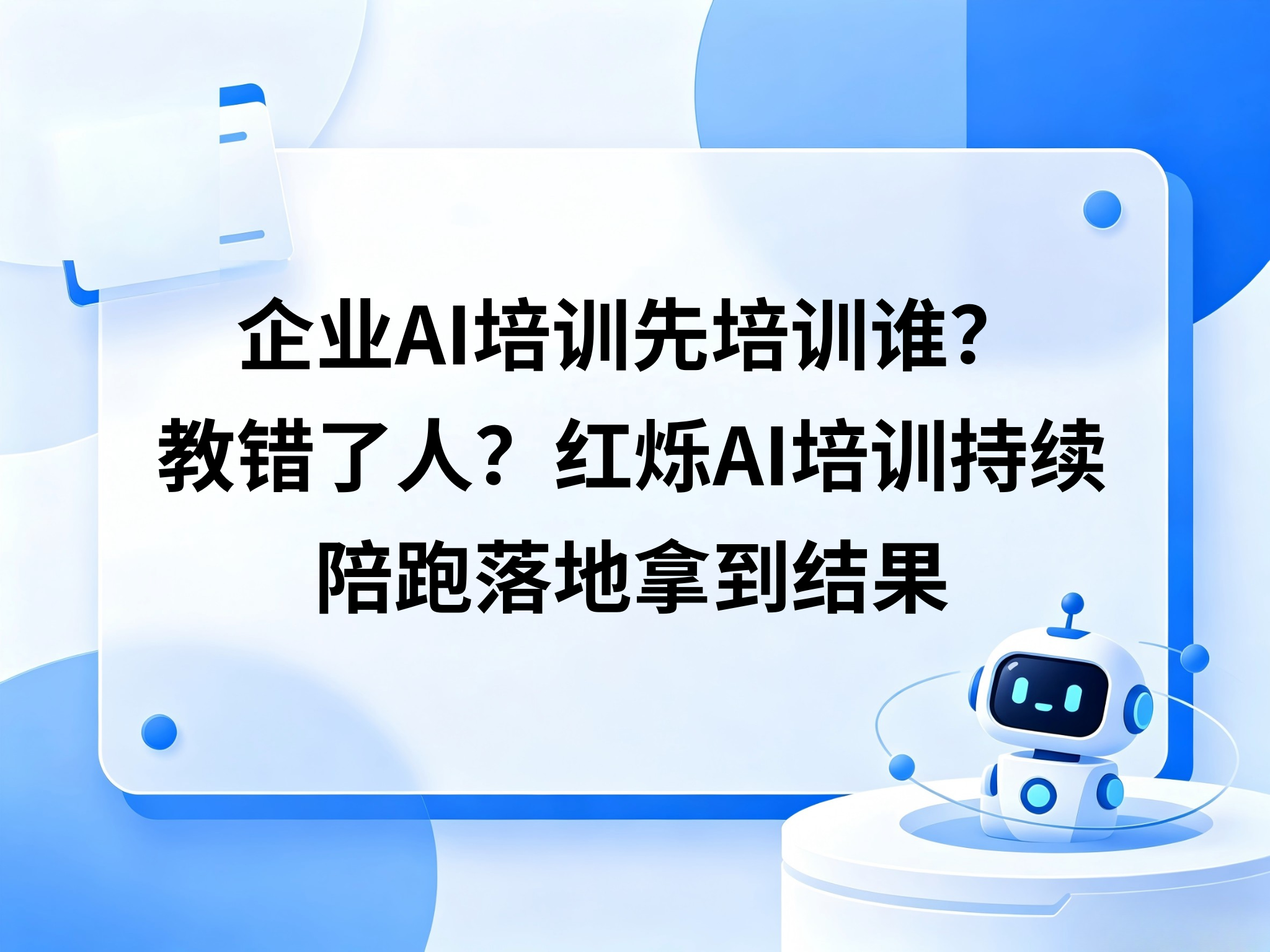 企业AI培训先培训谁？教错了人，落地就废了一半——红烁AI培训陪跑拿结果