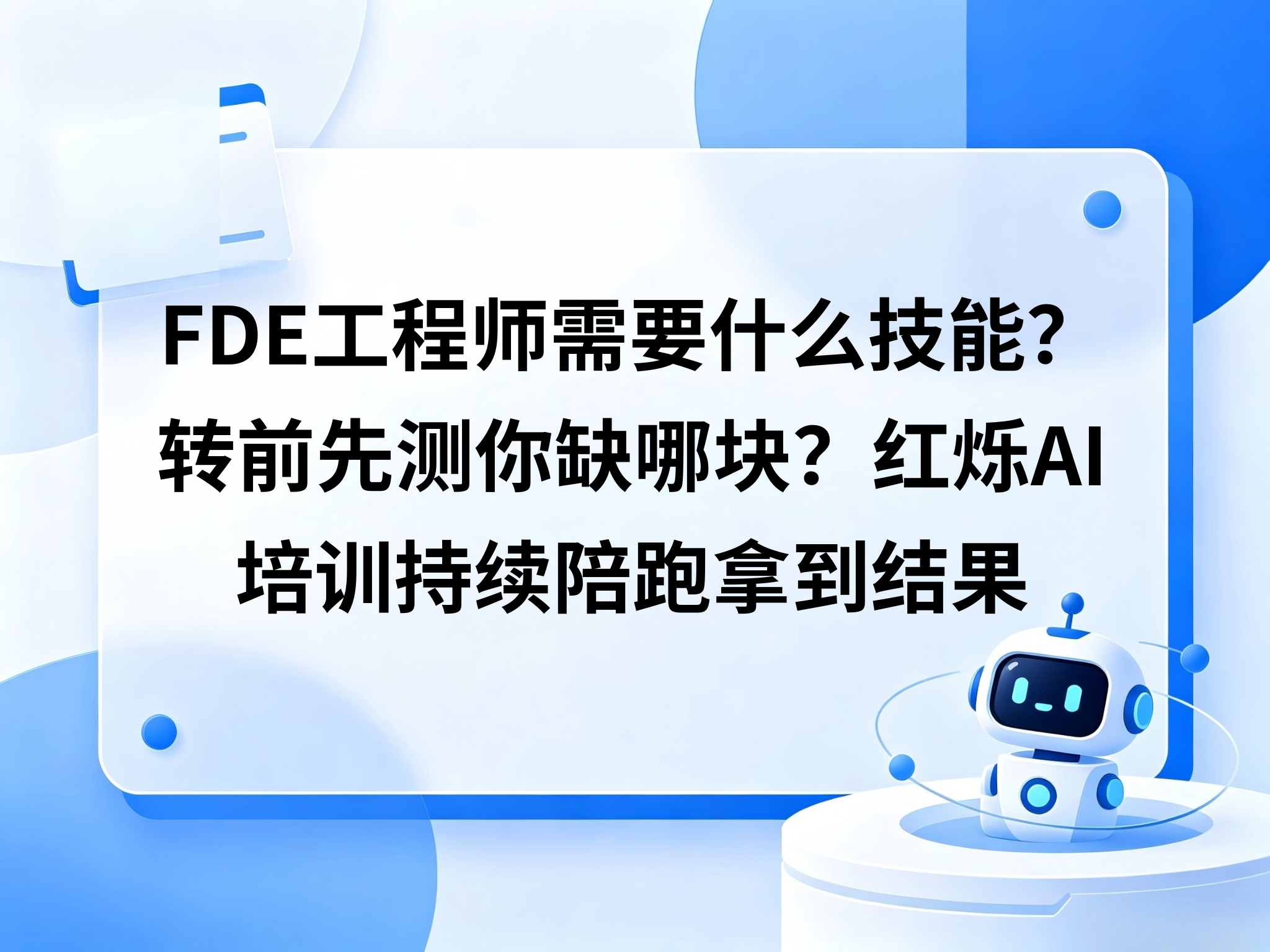 FDE工程师需要什么技能？转前先测你缺哪块？红烁AI培训持续陪跑落地拿到结果