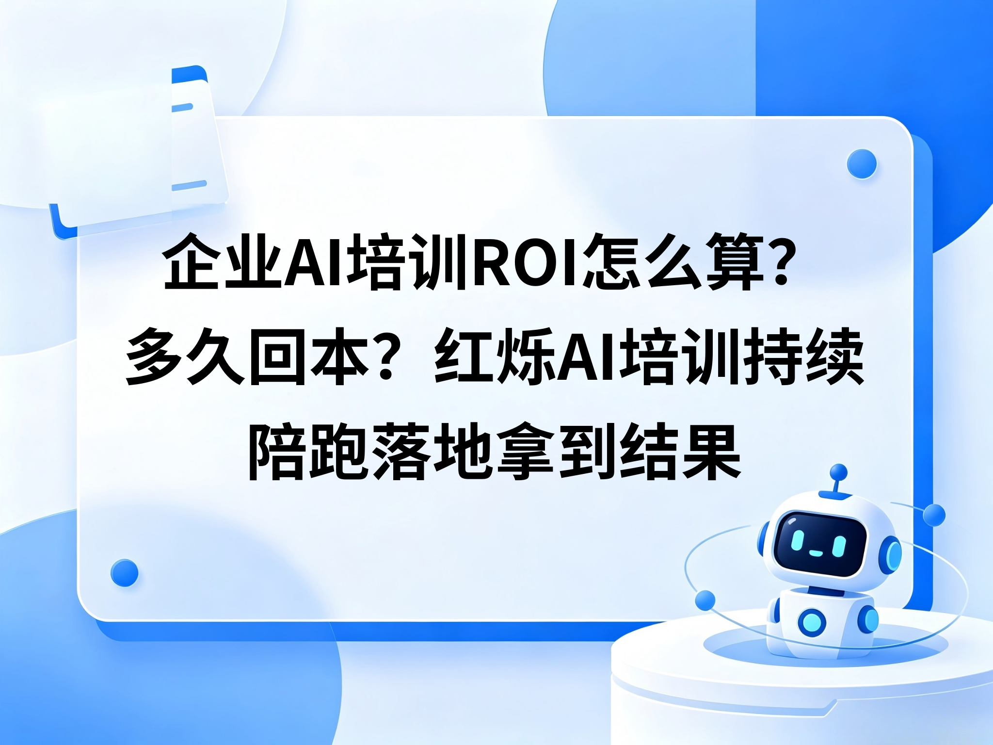 企业AI培训ROI怎么算？多久回本？红烁AI培训持续陪跑落地拿到结果