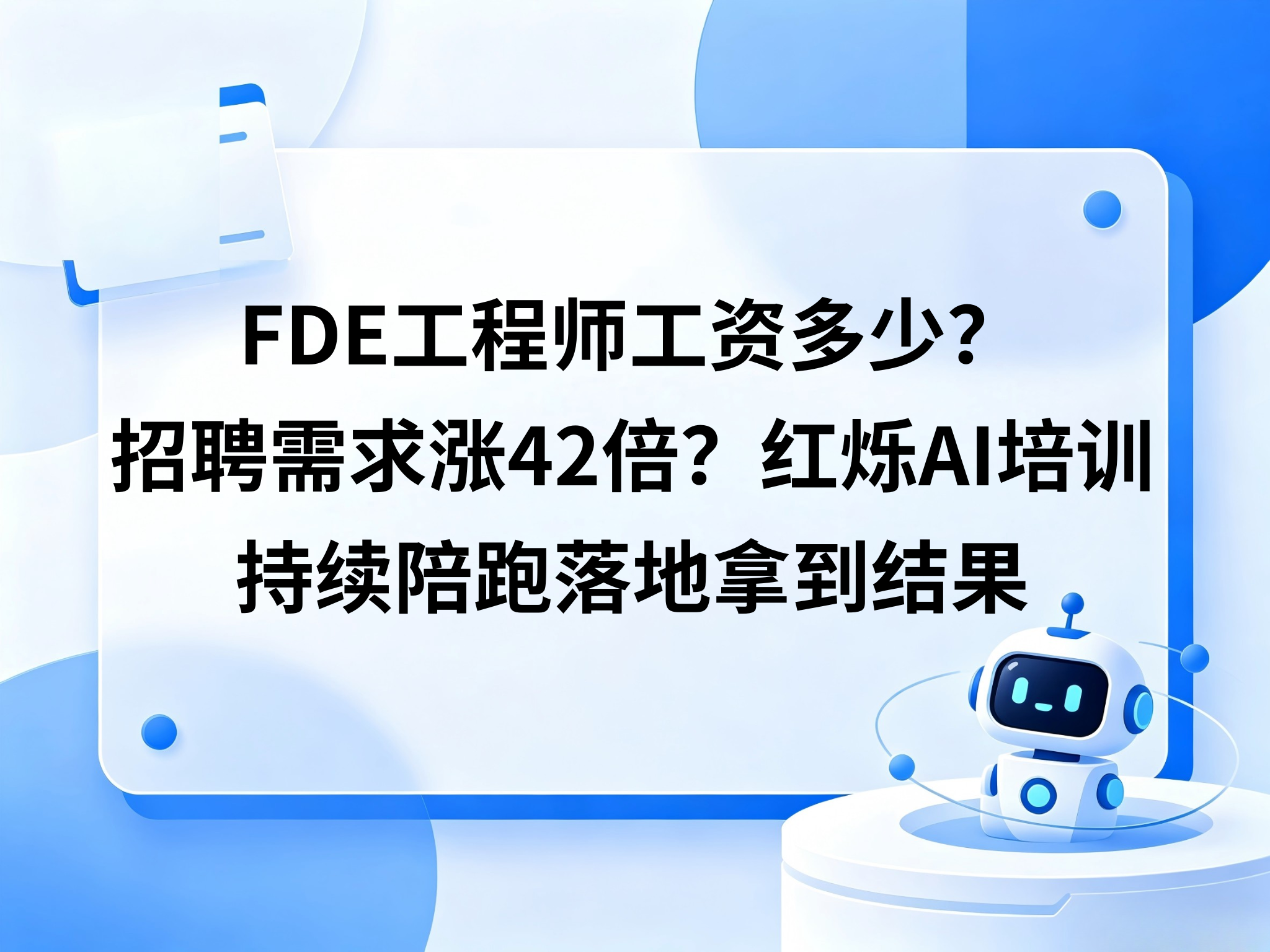 FDE工程师工资多少？招聘需求涨42倍？红烁AI培训持续陪跑落地拿到结果