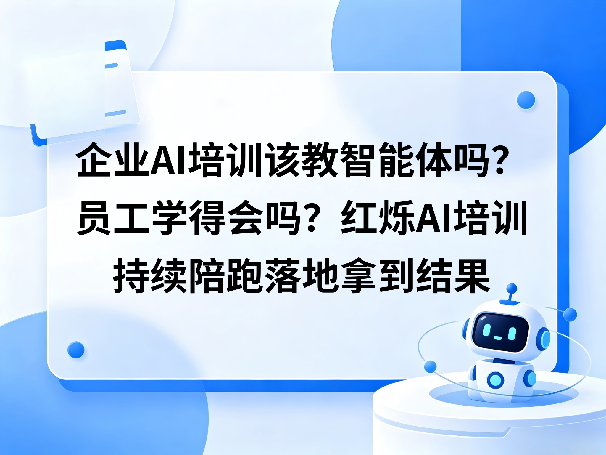 企业AI培训该教智能体吗？员工学得会吗？红烁AI培训持续陪跑落地拿到结果
