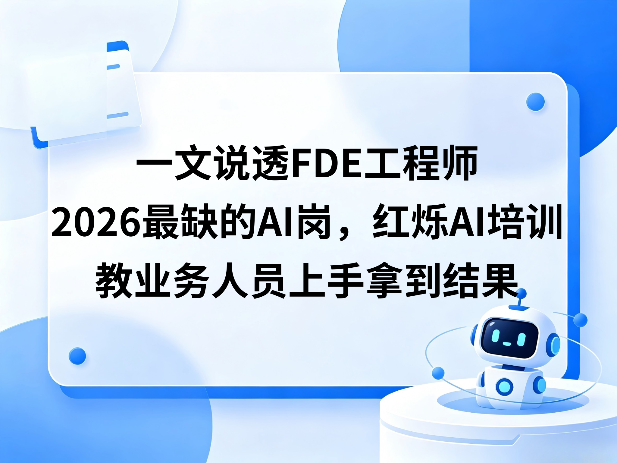 一文说透FDE工程师：2026最缺的AI岗，红烁AI培训教业务人员上手拿到结果