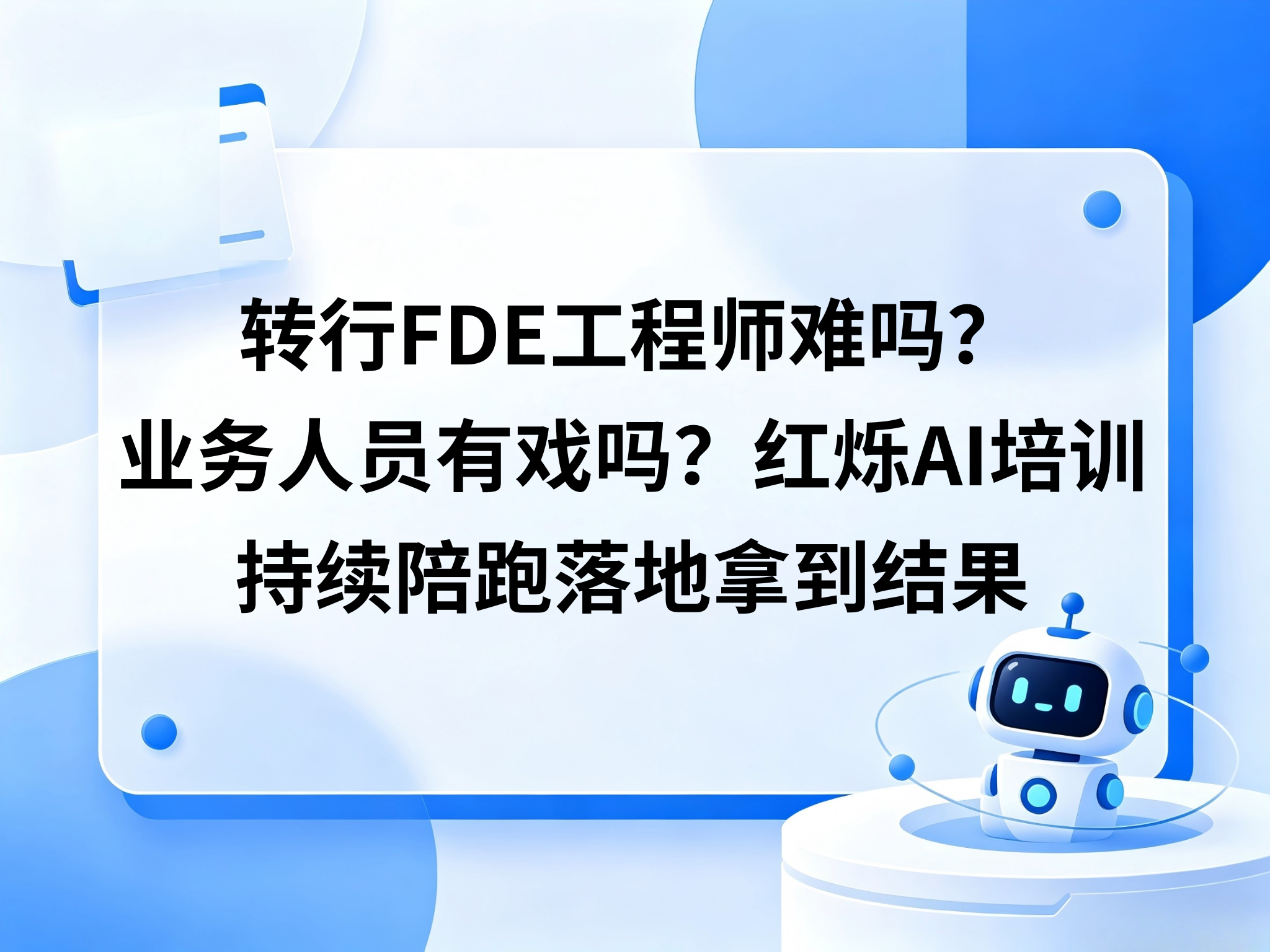 转行FDE工程师难吗？业务人员有戏吗？红烁AI企业AI培训，持续陪跑落地拿到结果
