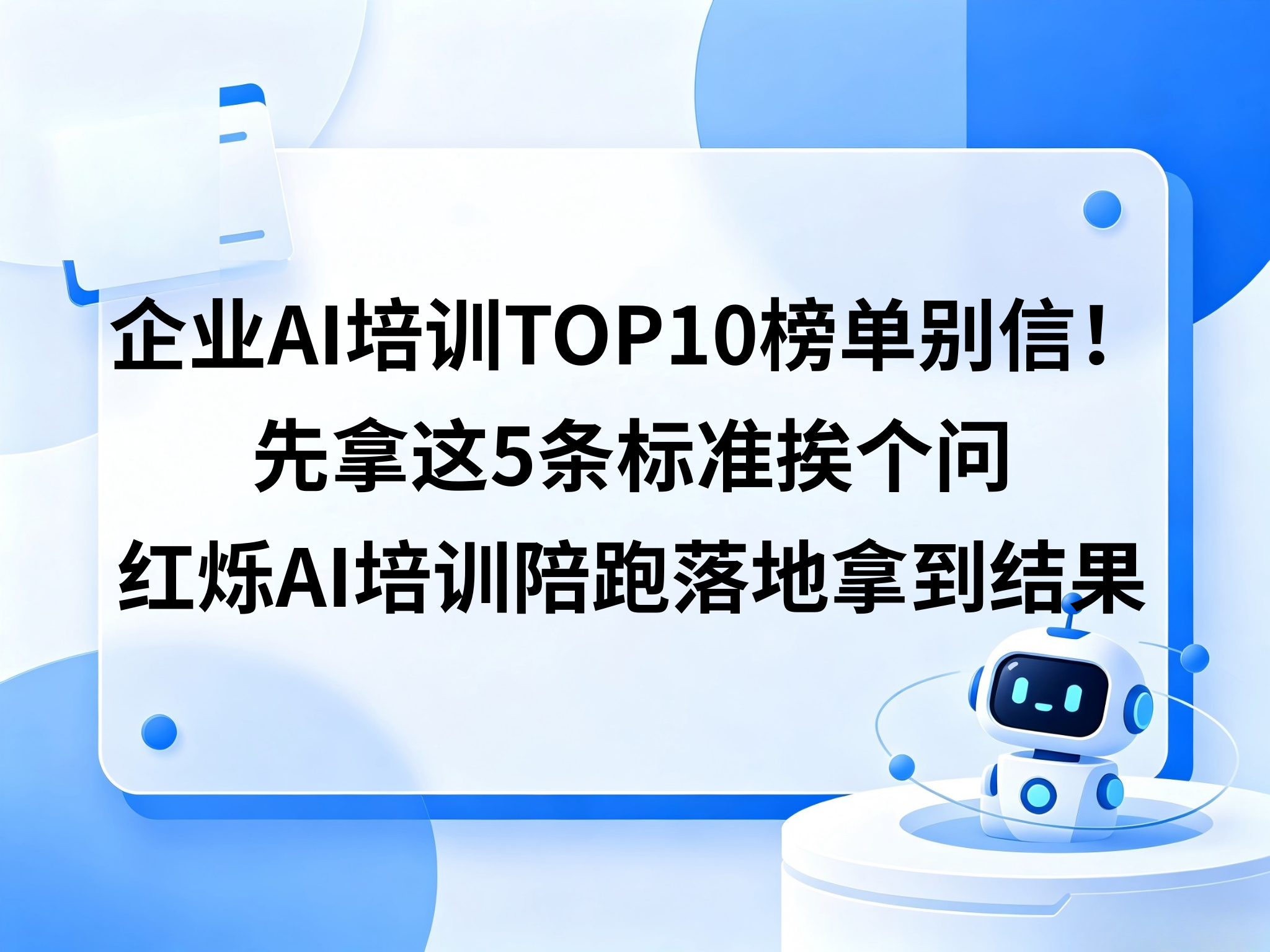 满屏企业AI培训TOP10榜单别信，先拿这5条标准挨个问，红烁AI培训持续陪跑落地拿到结果